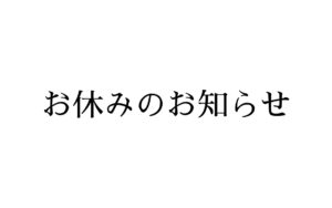 新型コロナウイルスによる営業自粛について。