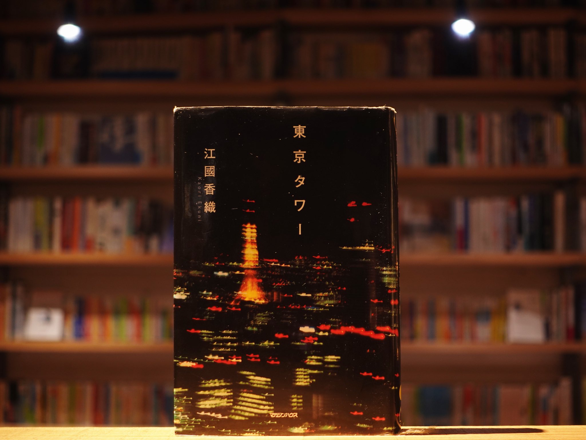東京タワー/江國香織