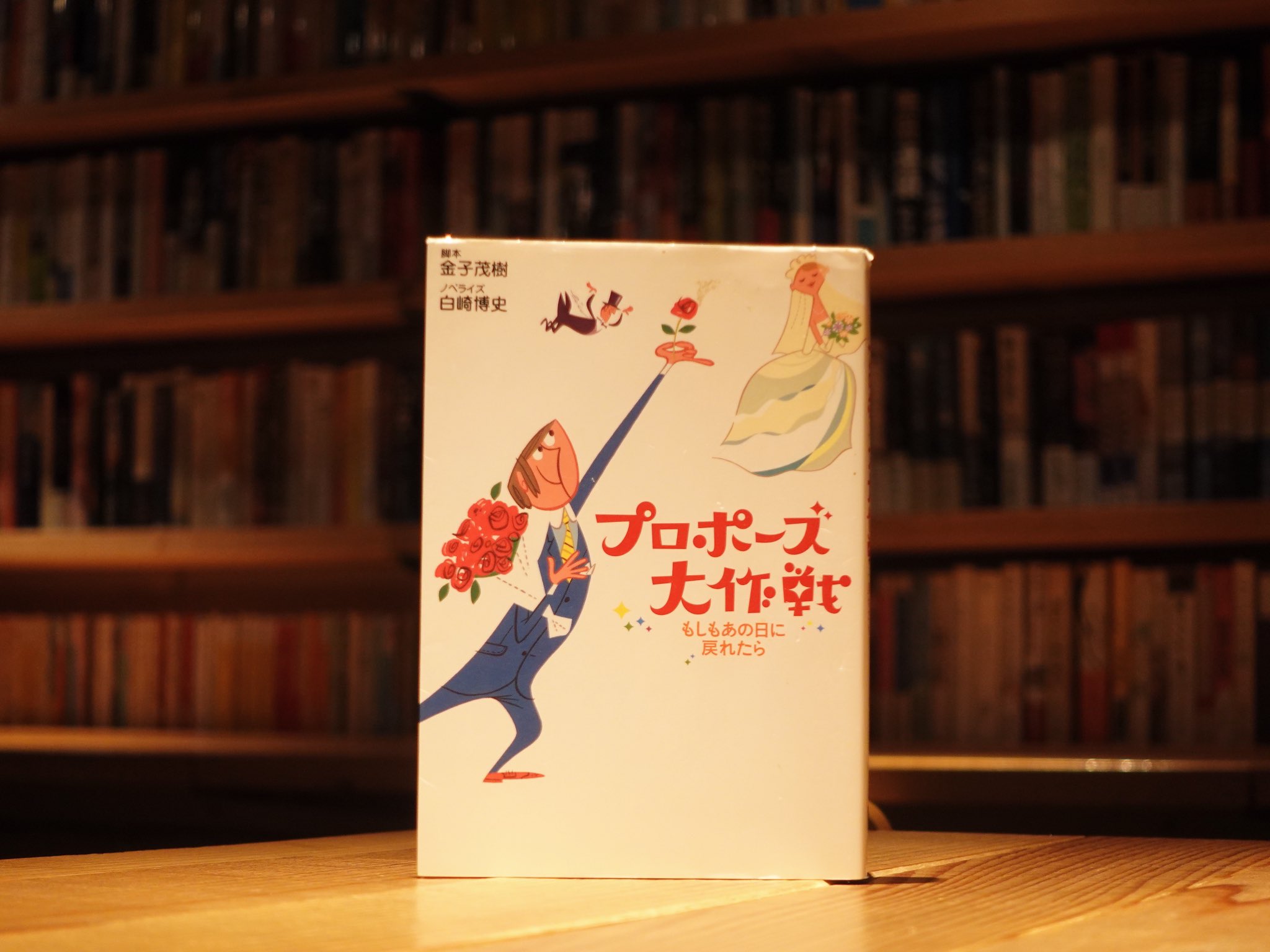 プロポーズ大作戦もしもあの日に戻れたら／金子茂樹 山崎博史