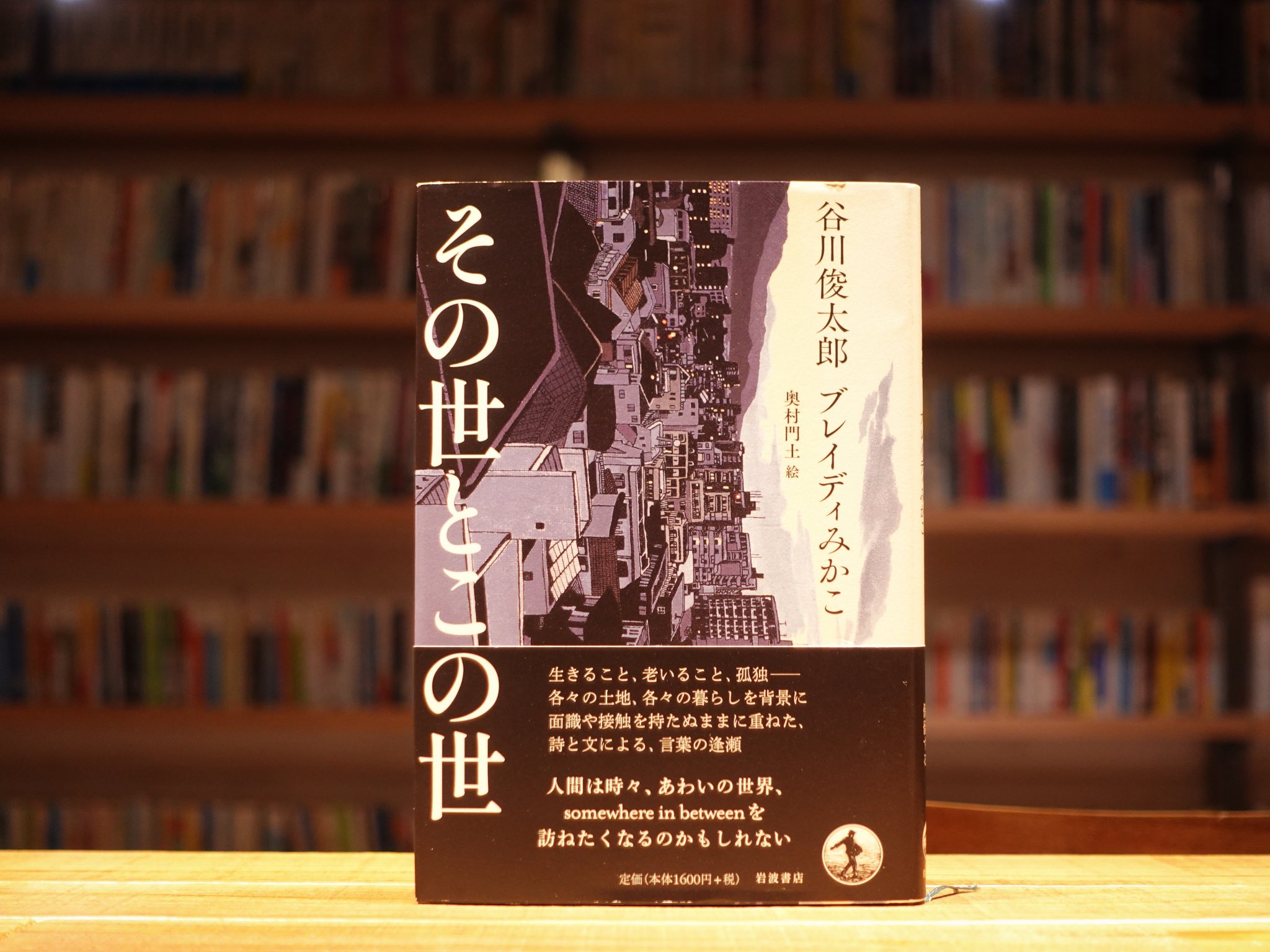 その世とこの世/谷川俊太郎 ブレイディみかこ