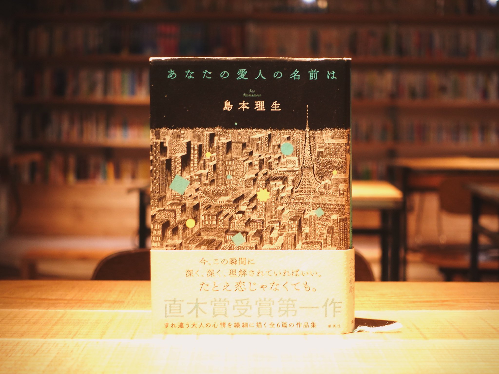 あなたの愛人の名前は/島本理生