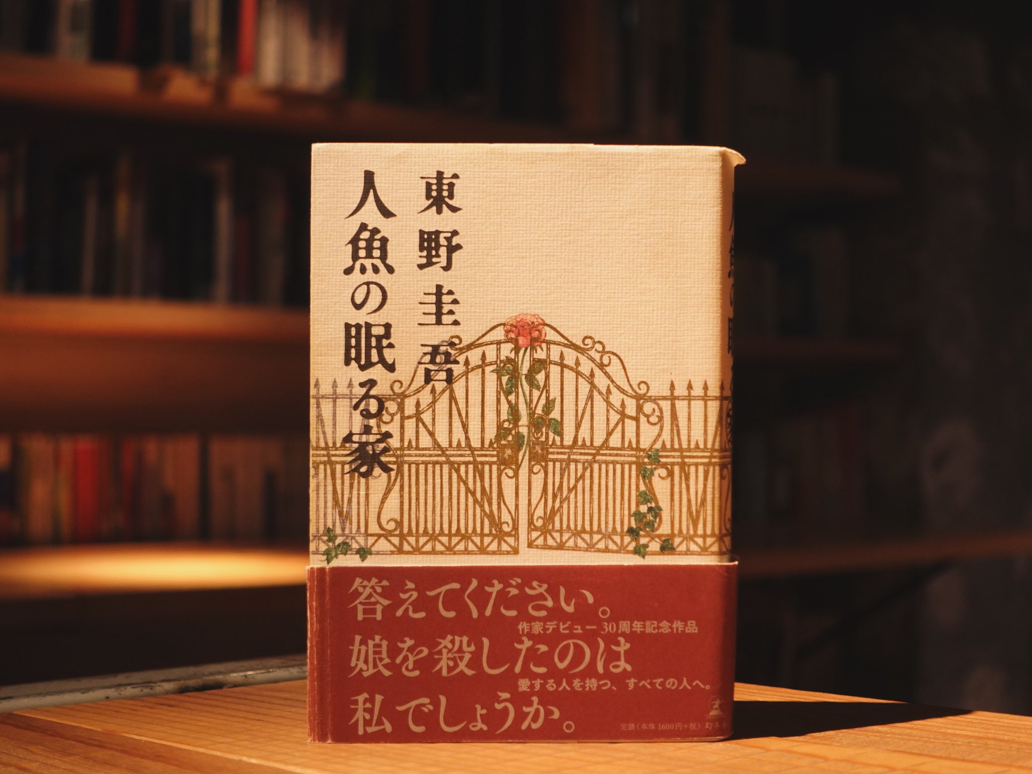 人魚の眠る家/東野圭吾