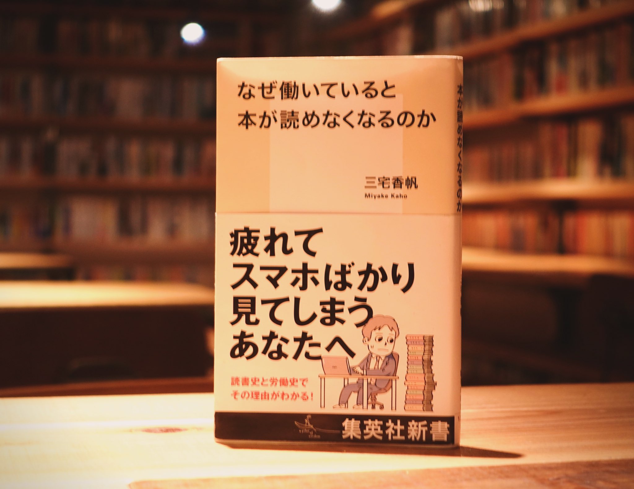 なぜ働いていると本が読めなくなるのか/三宅香帆