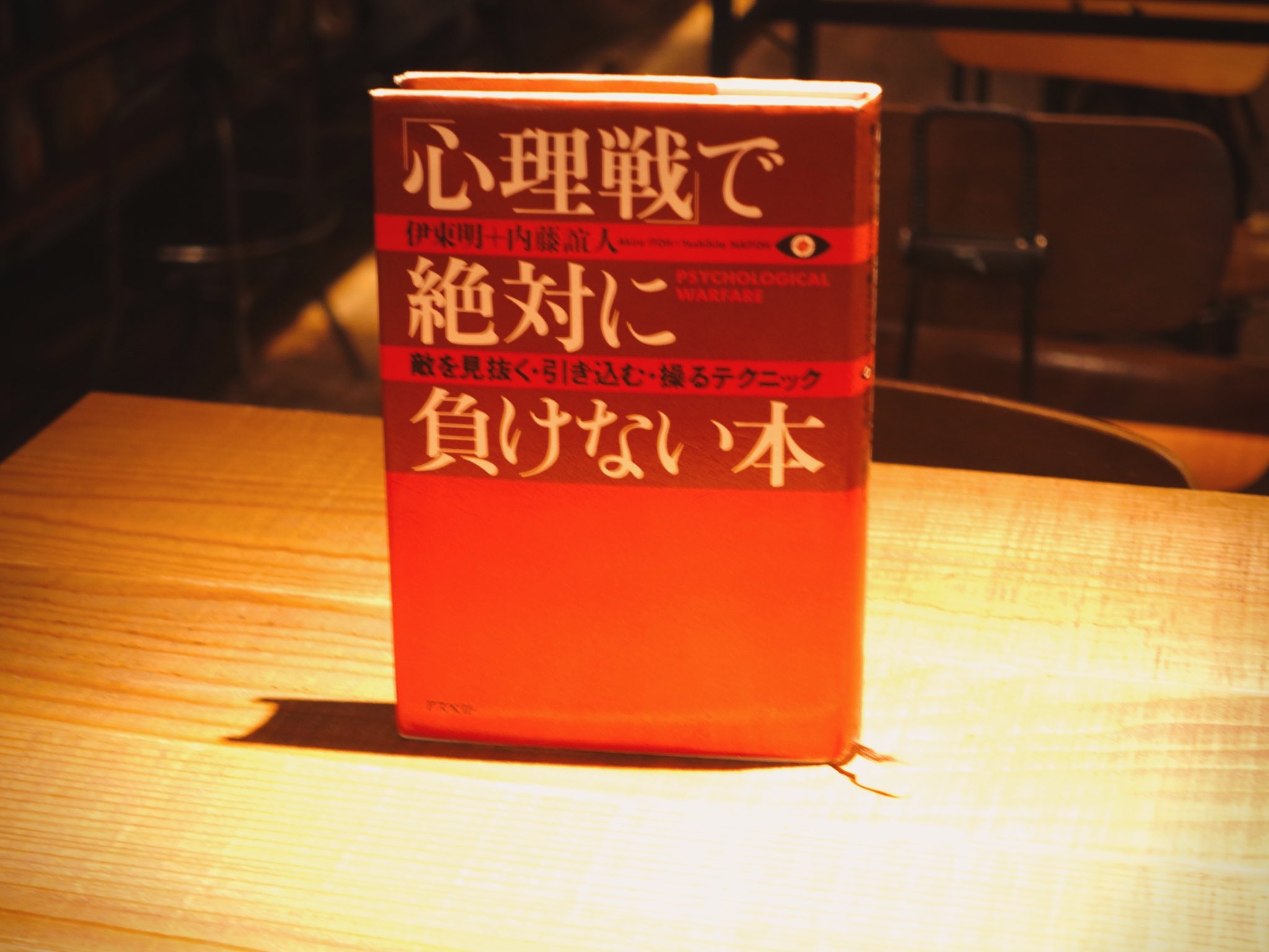 「心理戦」で絶対に負けない本　敵を見抜く・引き込む・操るテクニック/伊藤明・内藤誼人