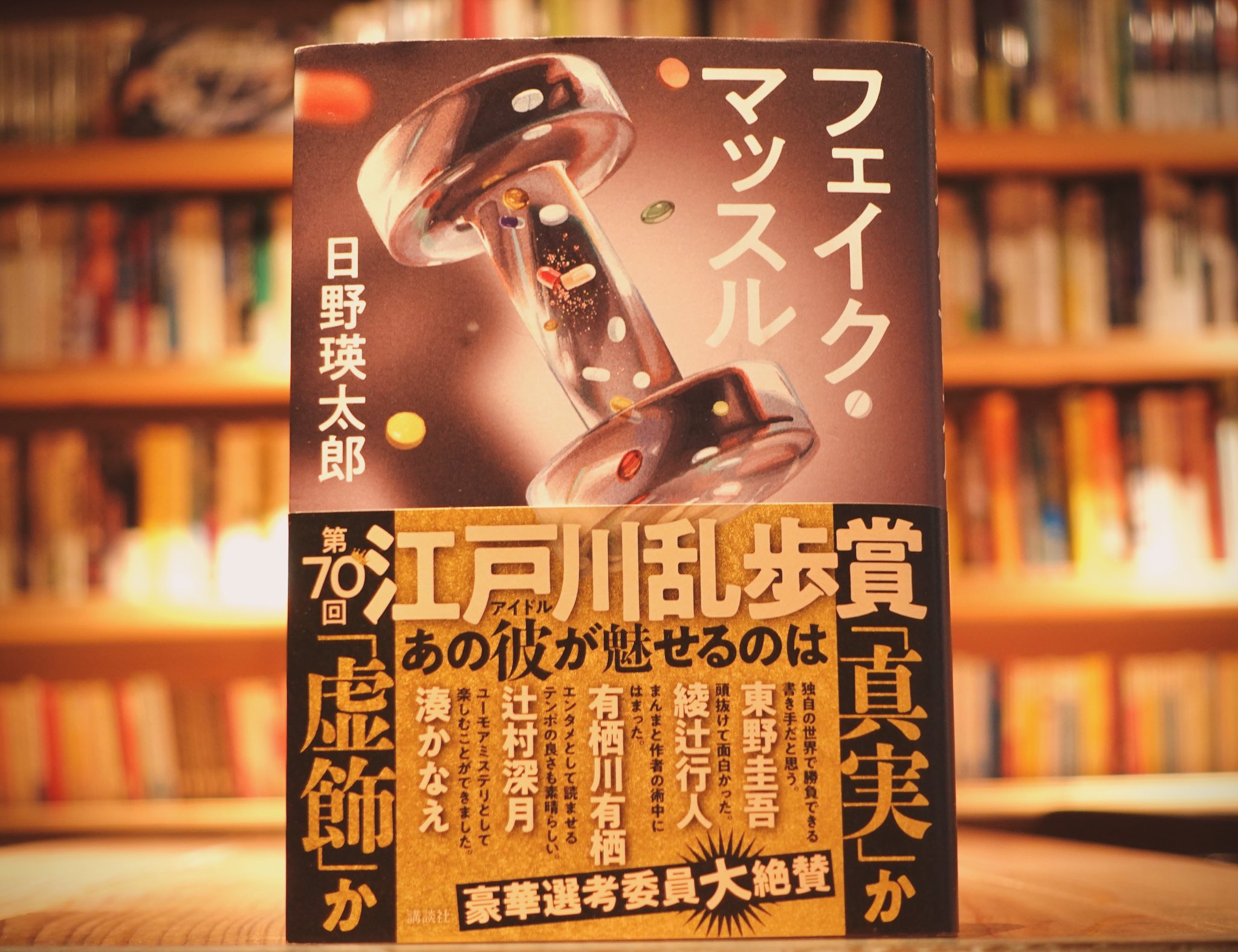 フェイク・マッスル/ 日野瑛太郎
