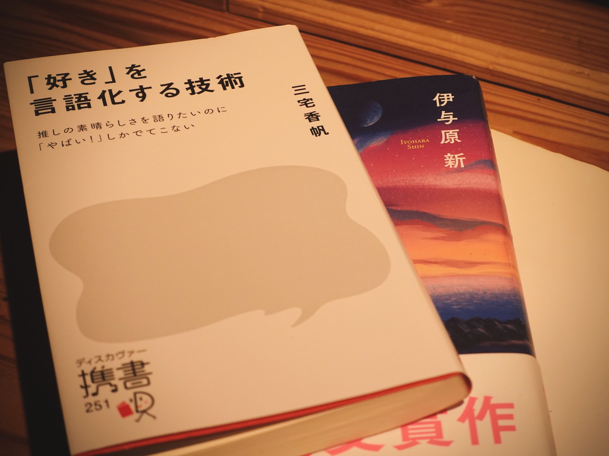 好きを言語化する技術/三宅香帆
