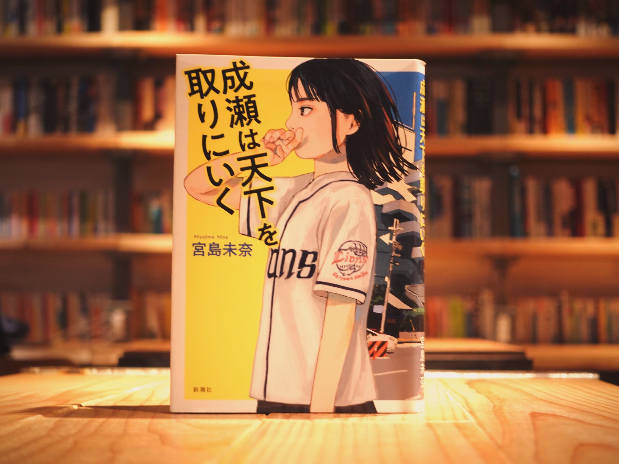 成瀬は天下をとりにいく/宮島未奈