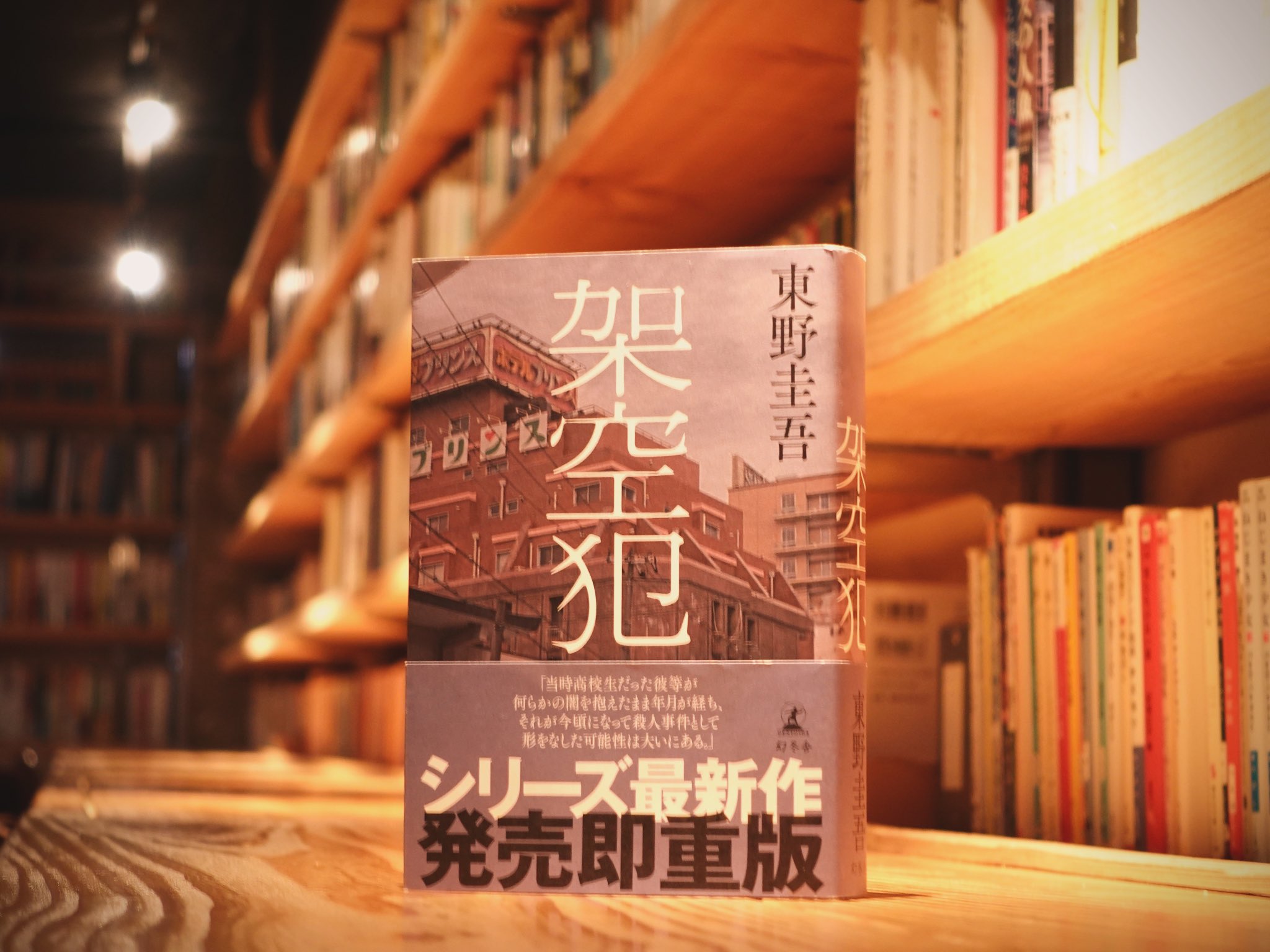 架空犯/東野圭吾