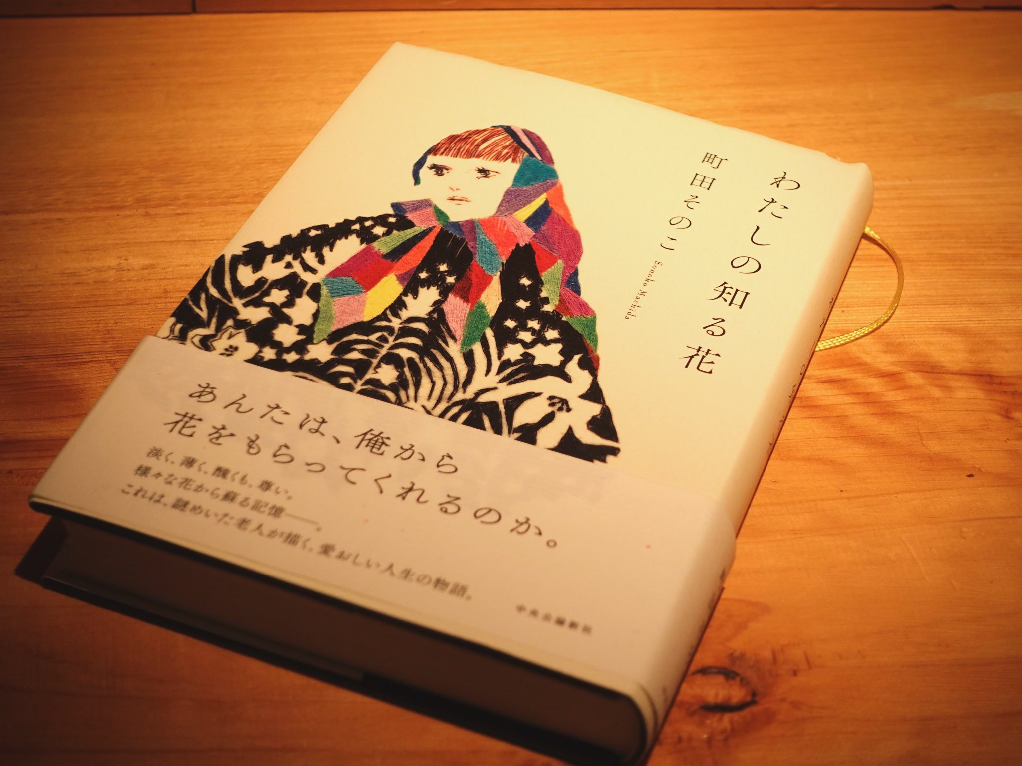 わたしの知る花/町田そのこ