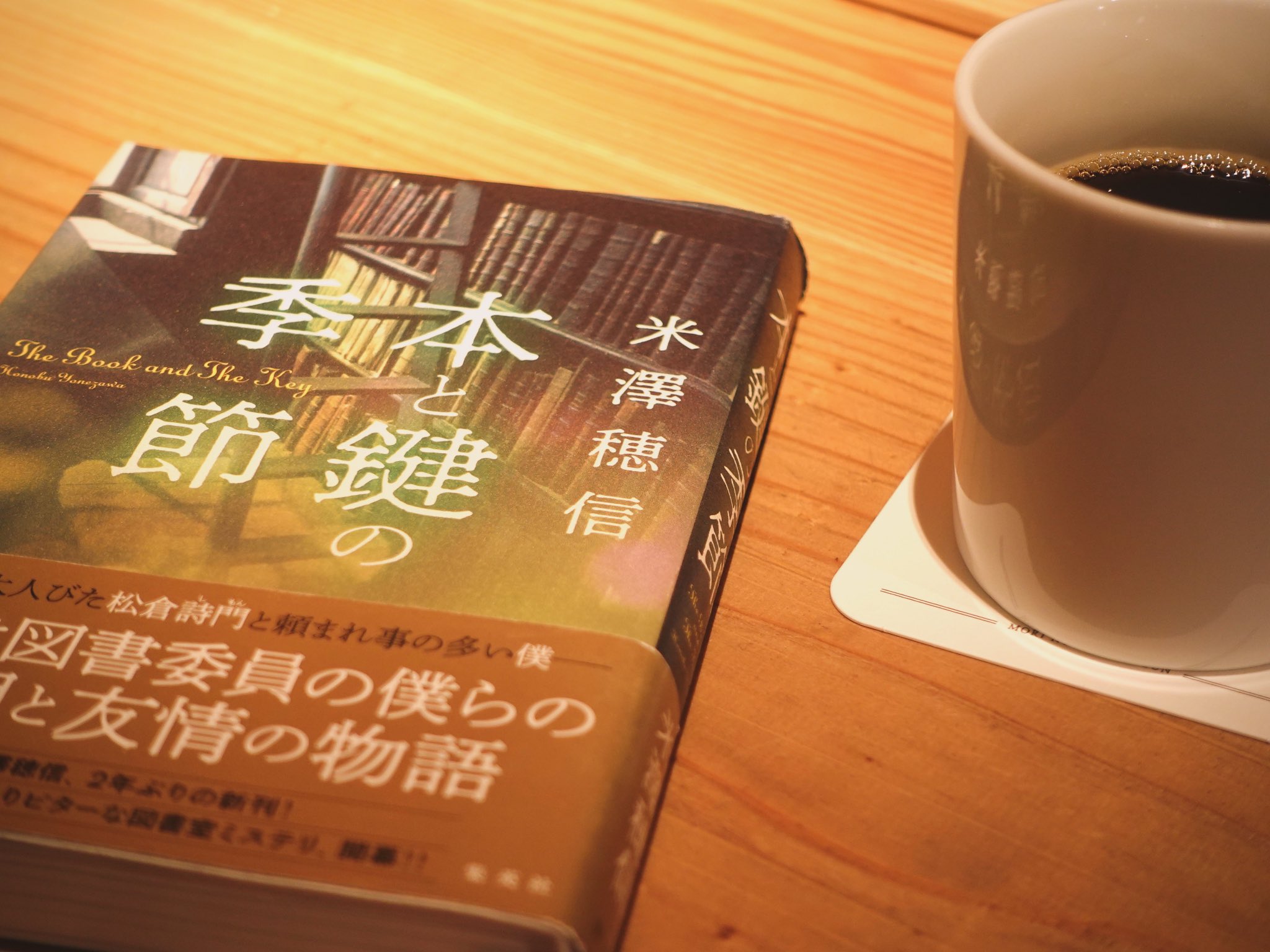 本と鍵の季節/米澤穂信