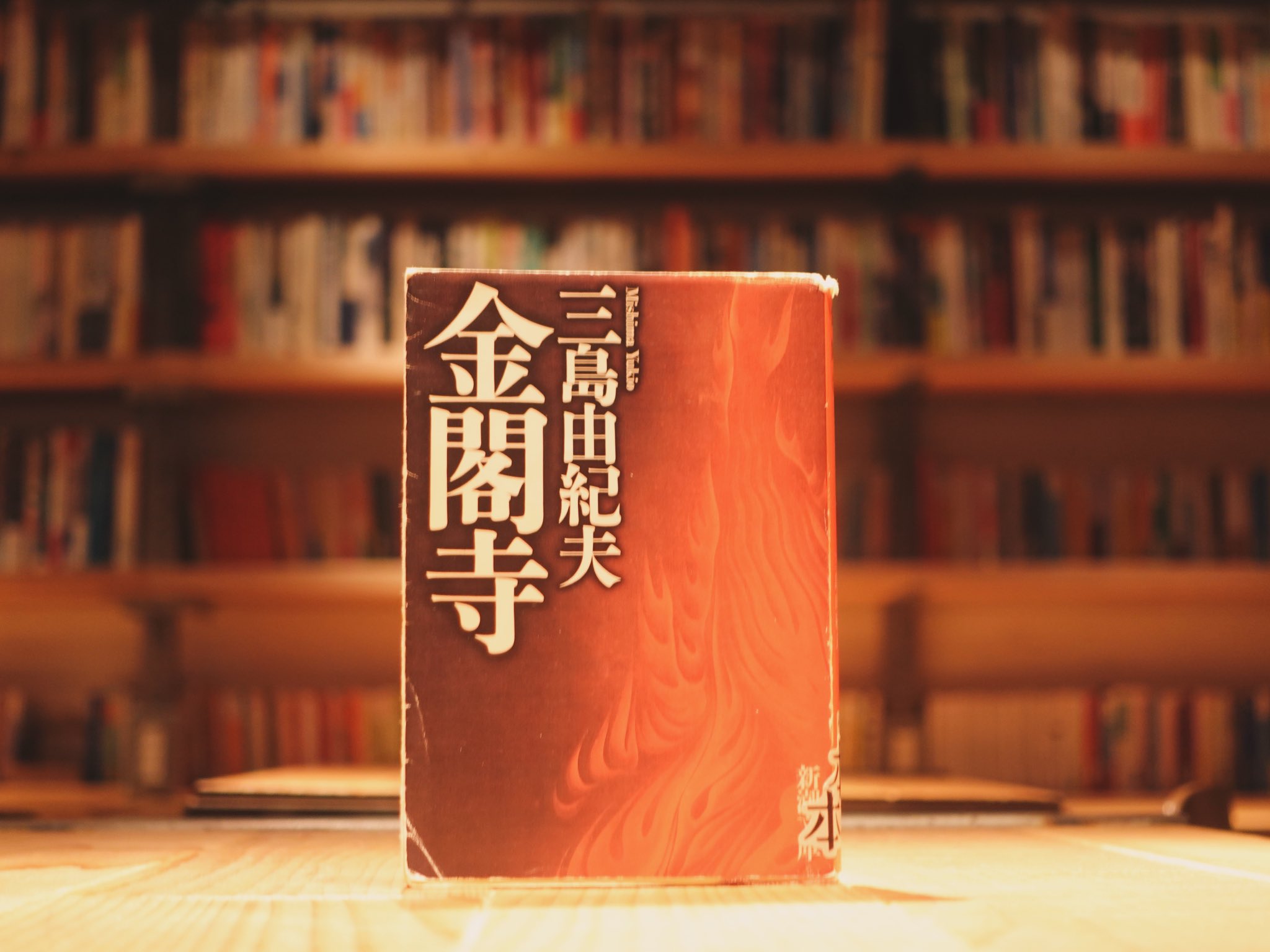 金閣寺/三島由紀夫
