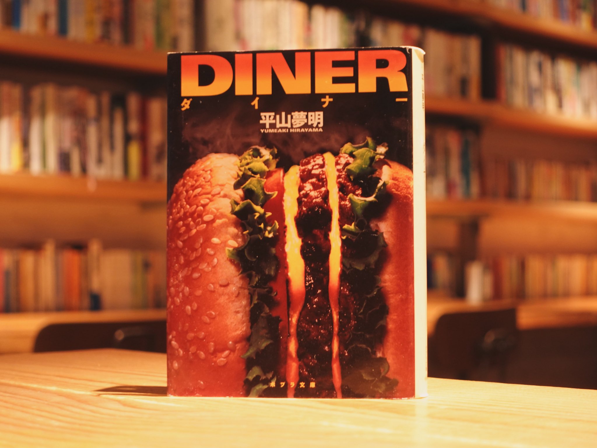DINER／井上夢人