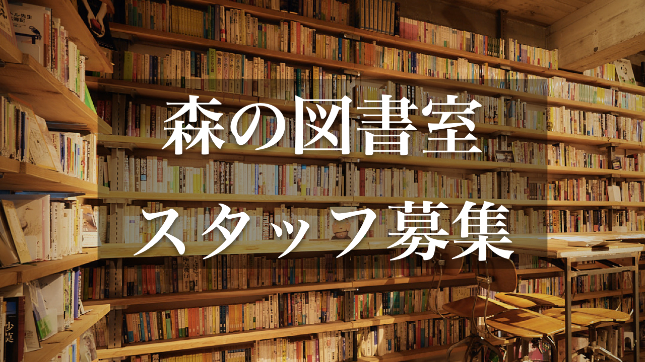 2025秋の森の図書室スタッフ募集のおしらせ