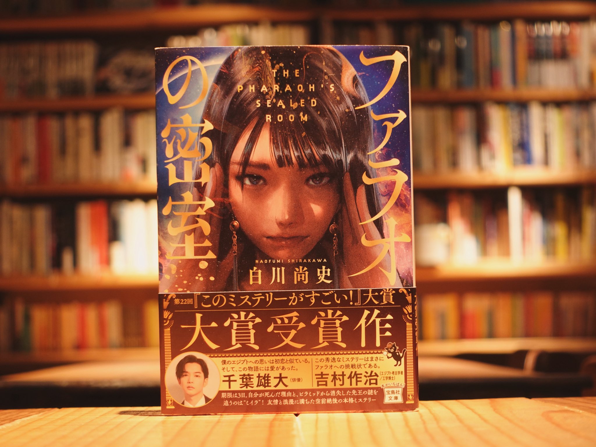 ファラオの密室/白川尚史