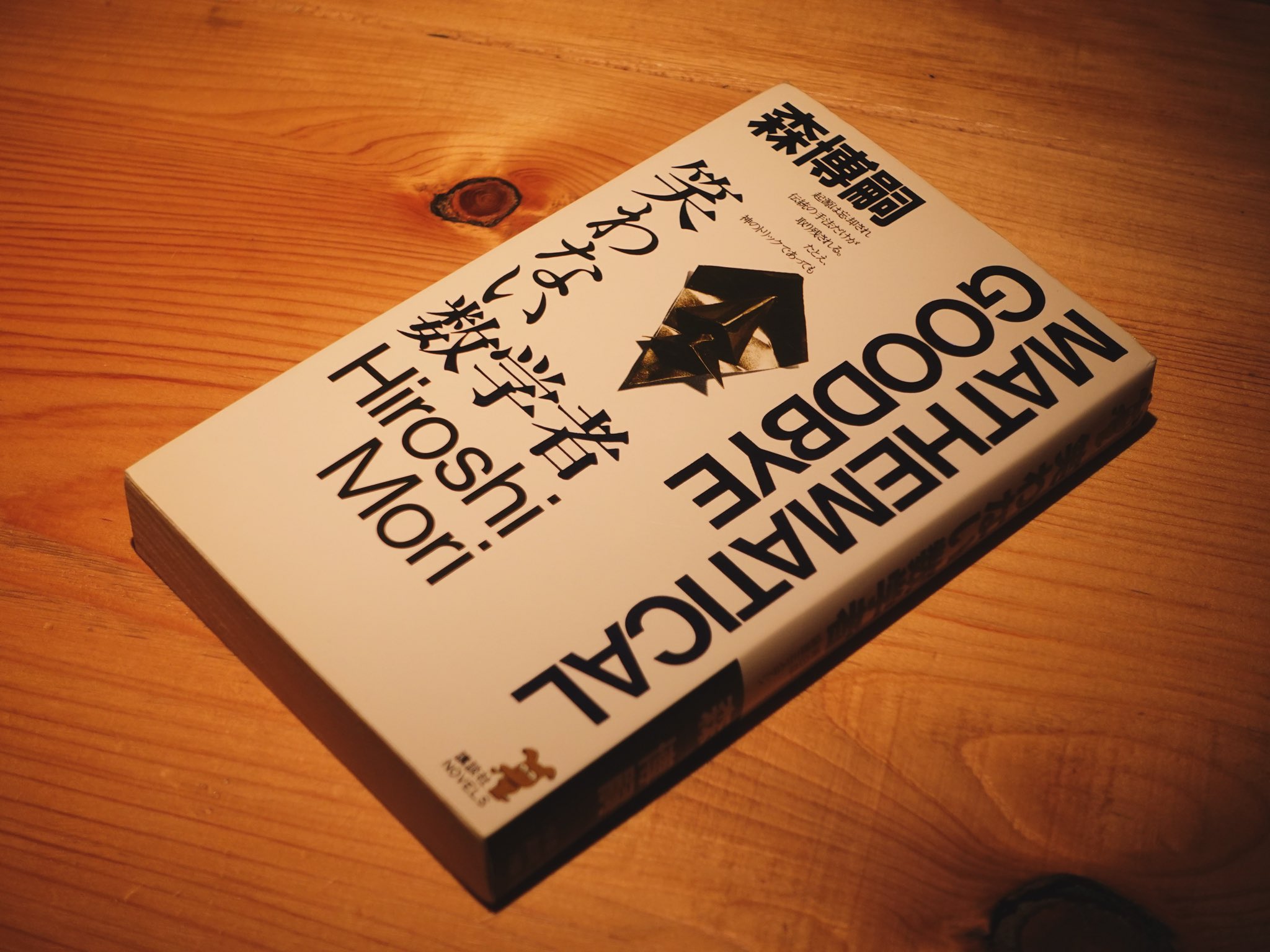 笑わない数学者/森博嗣