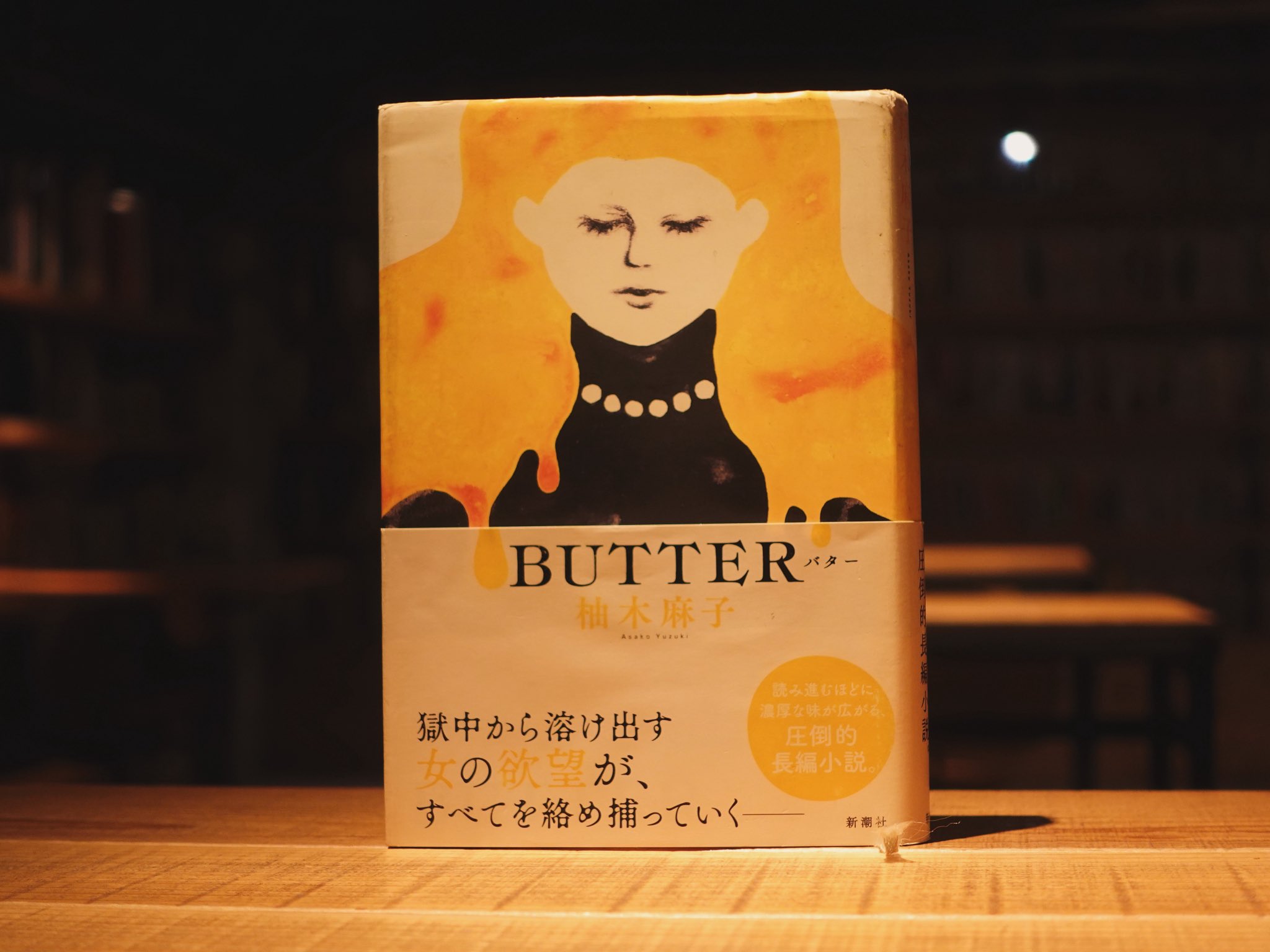 BUTTER/柚木麻子
