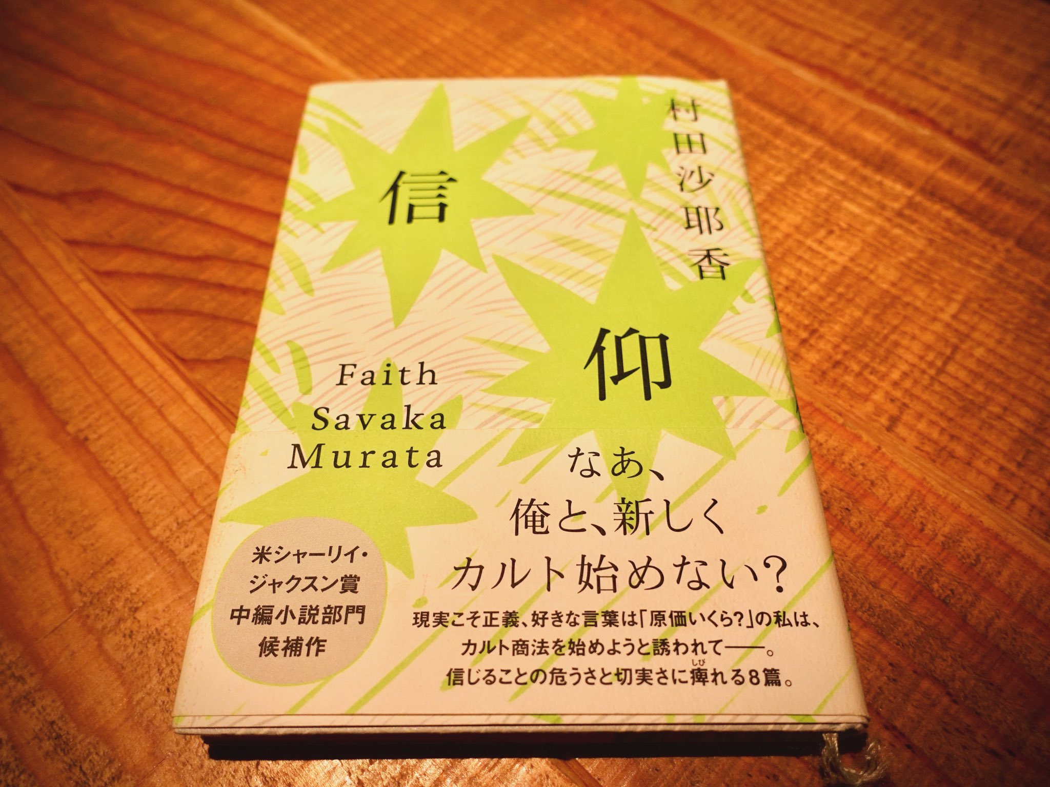 信仰/村田沙耶香