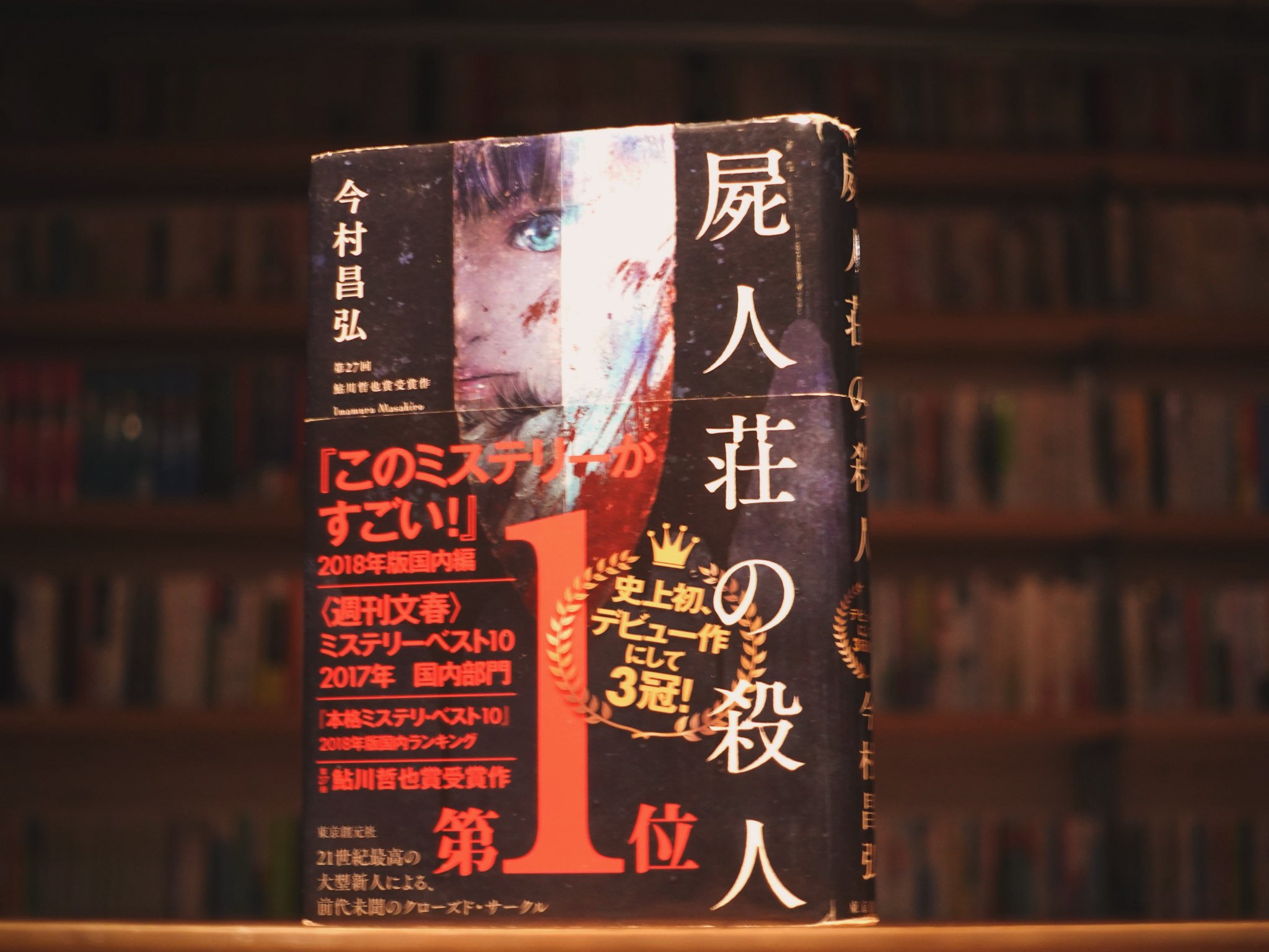 屍人荘の殺人/今村昌弘