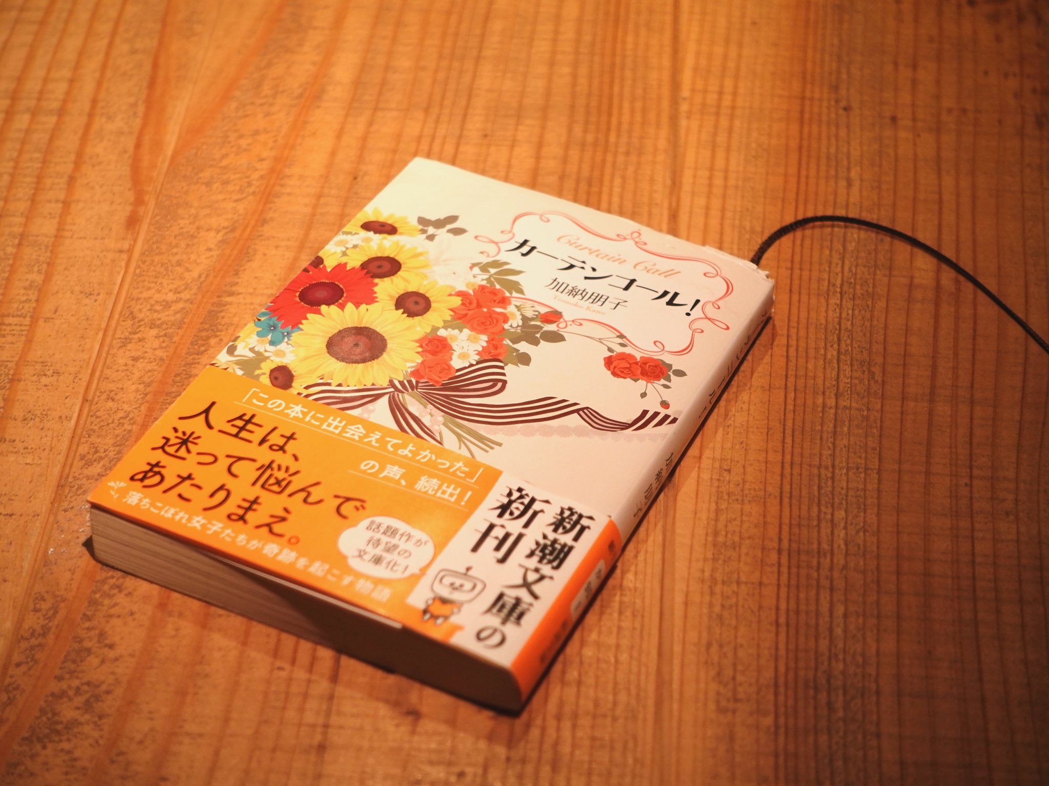 カーテンコール！/加納朋子