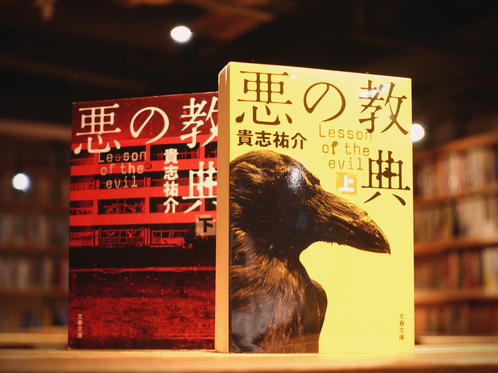 悪の教典/貴志祐介