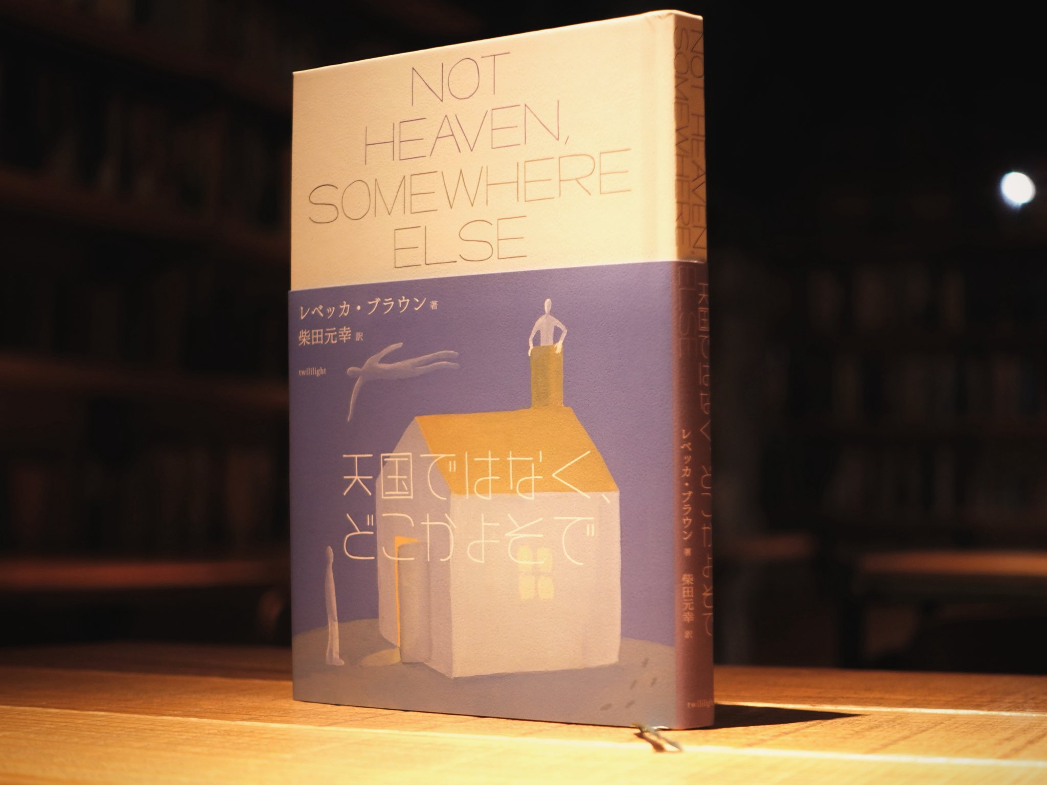 天国でなはなくどこかよそへ/レベッカ・ブラウン