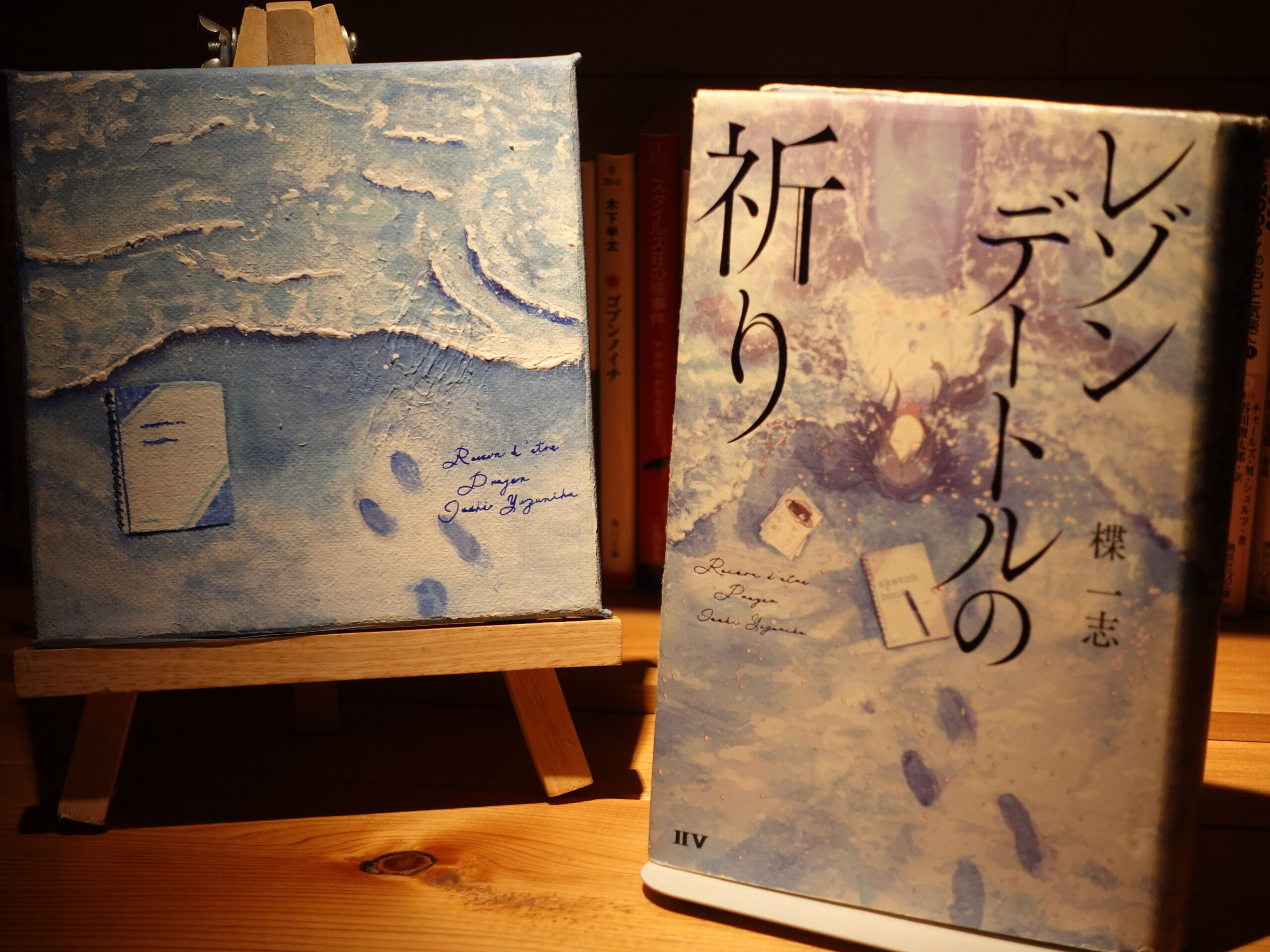 レゾンデートルの祈り/楪 一志