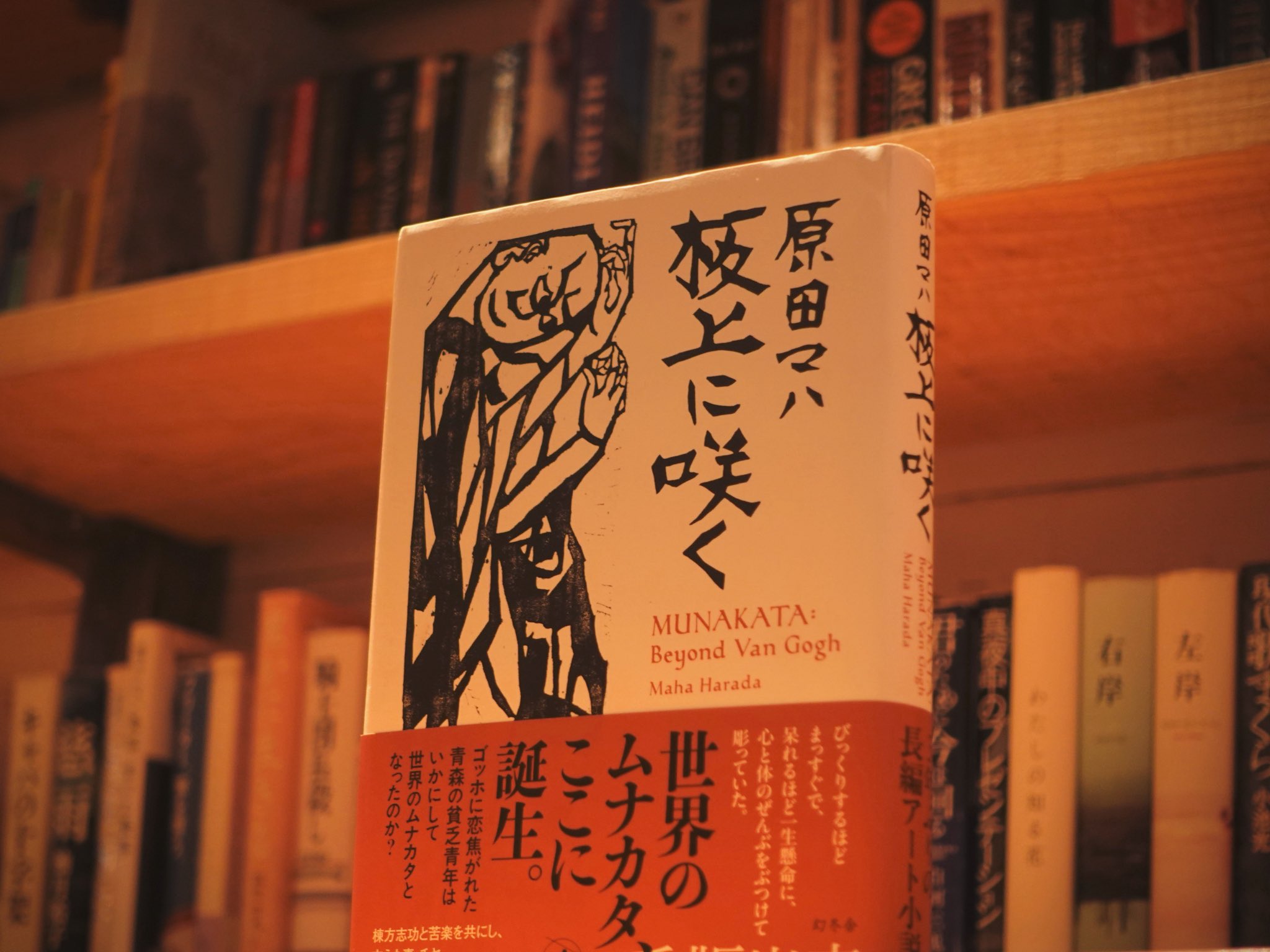 板上に咲く/原田マハ