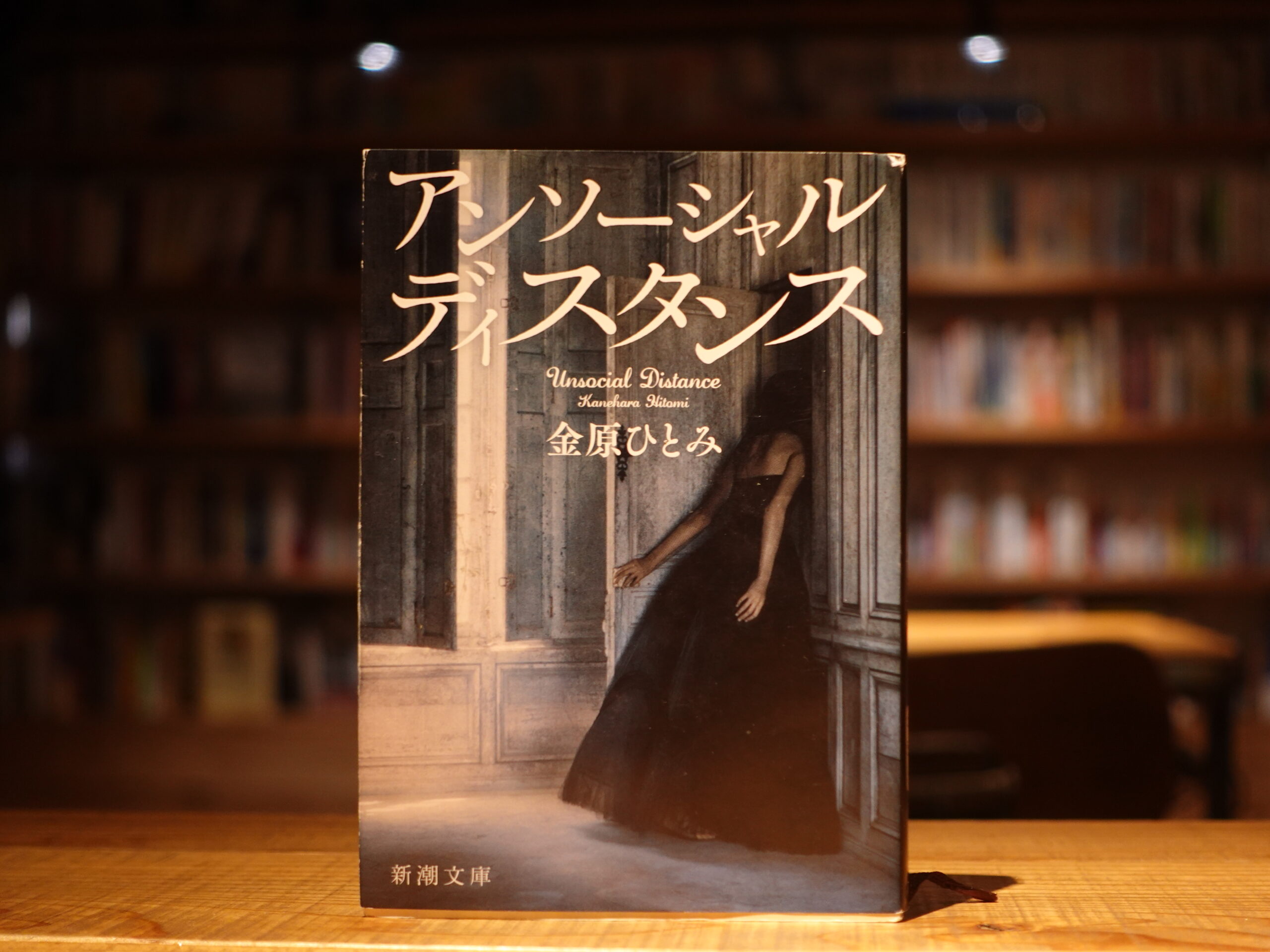 アンソーシャルディスタンス/金原ひとみ