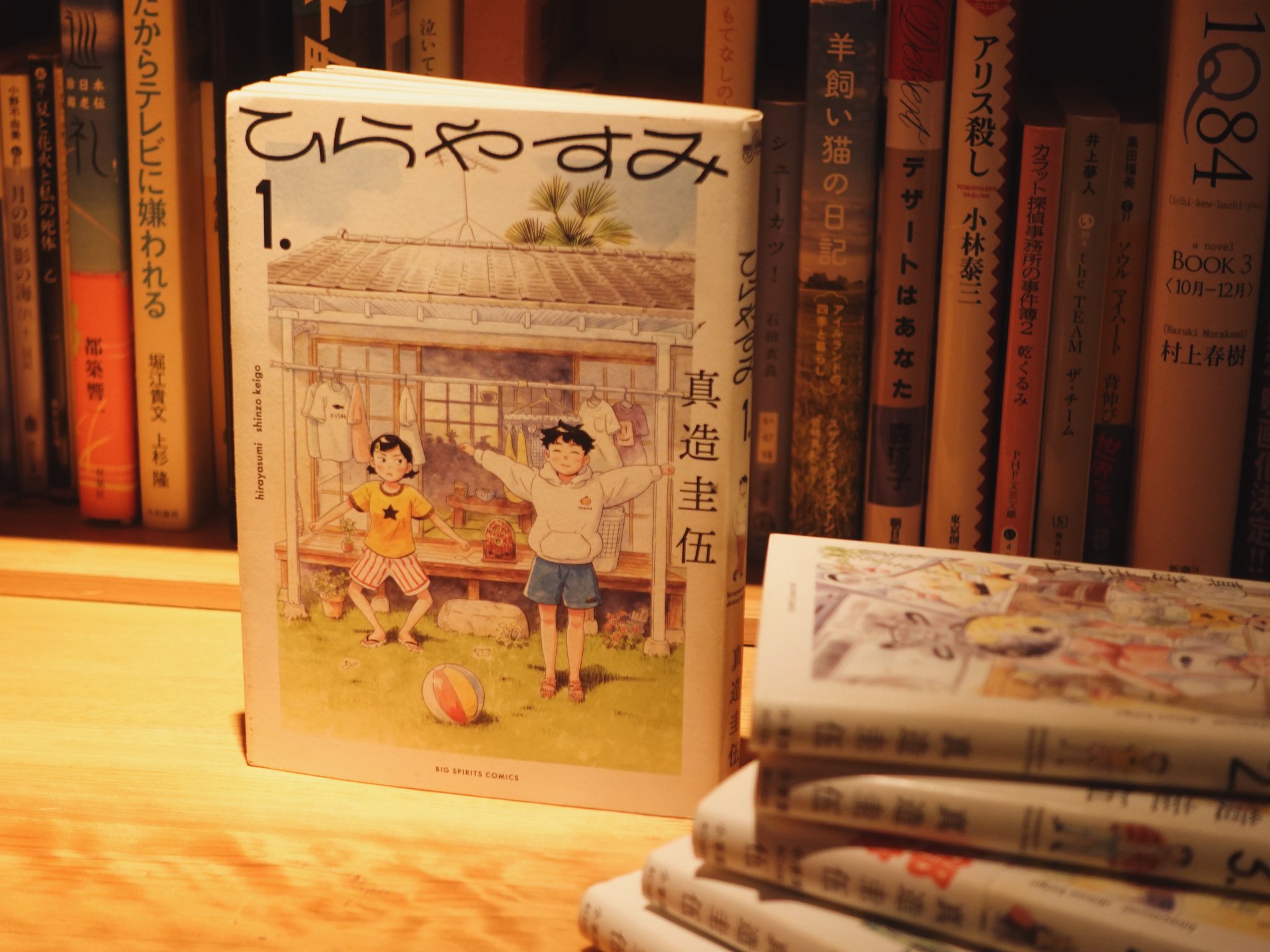 ひらやすみ/真造圭伍