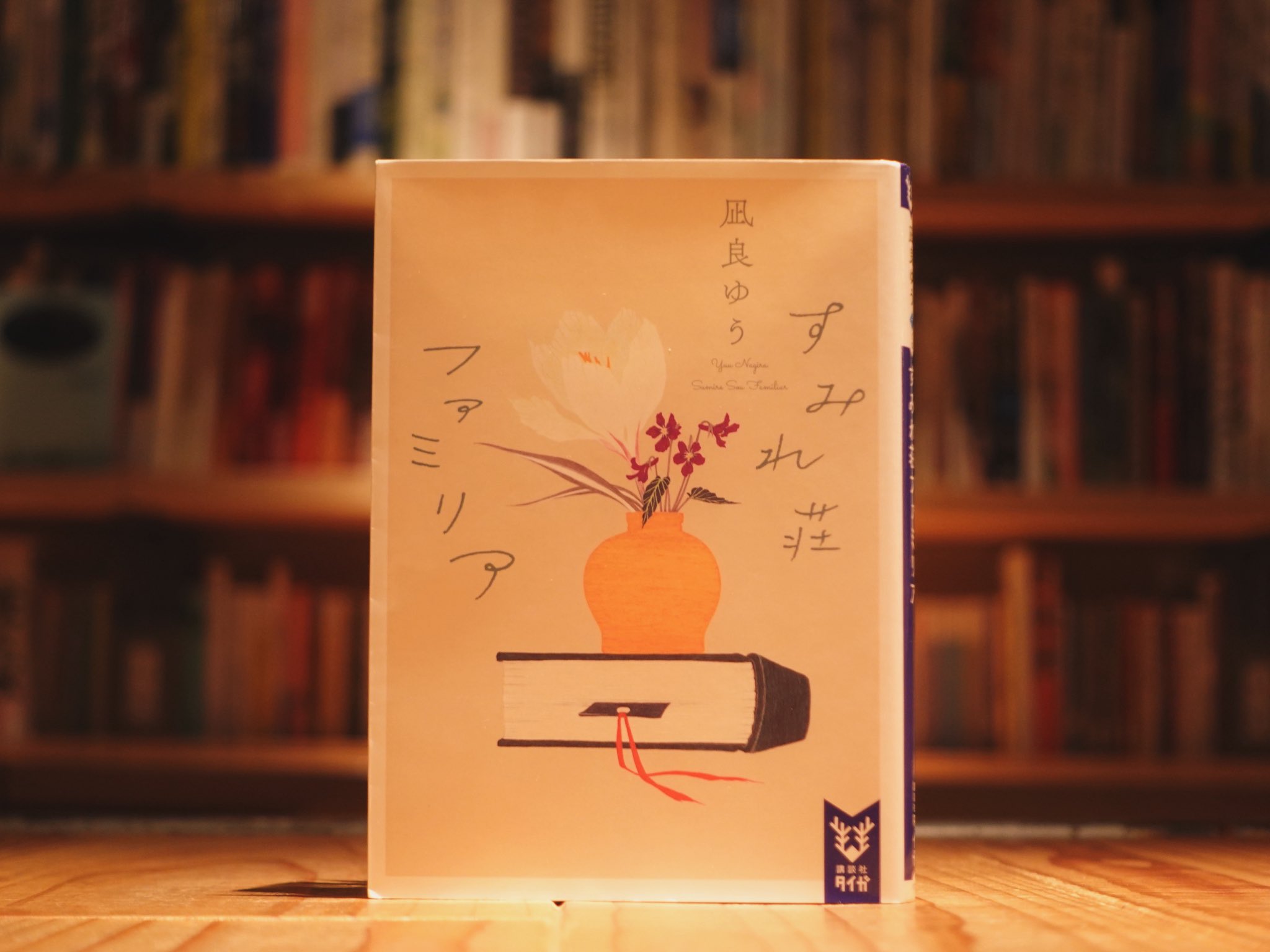 すみれ荘ファミリア/凪良ゆう