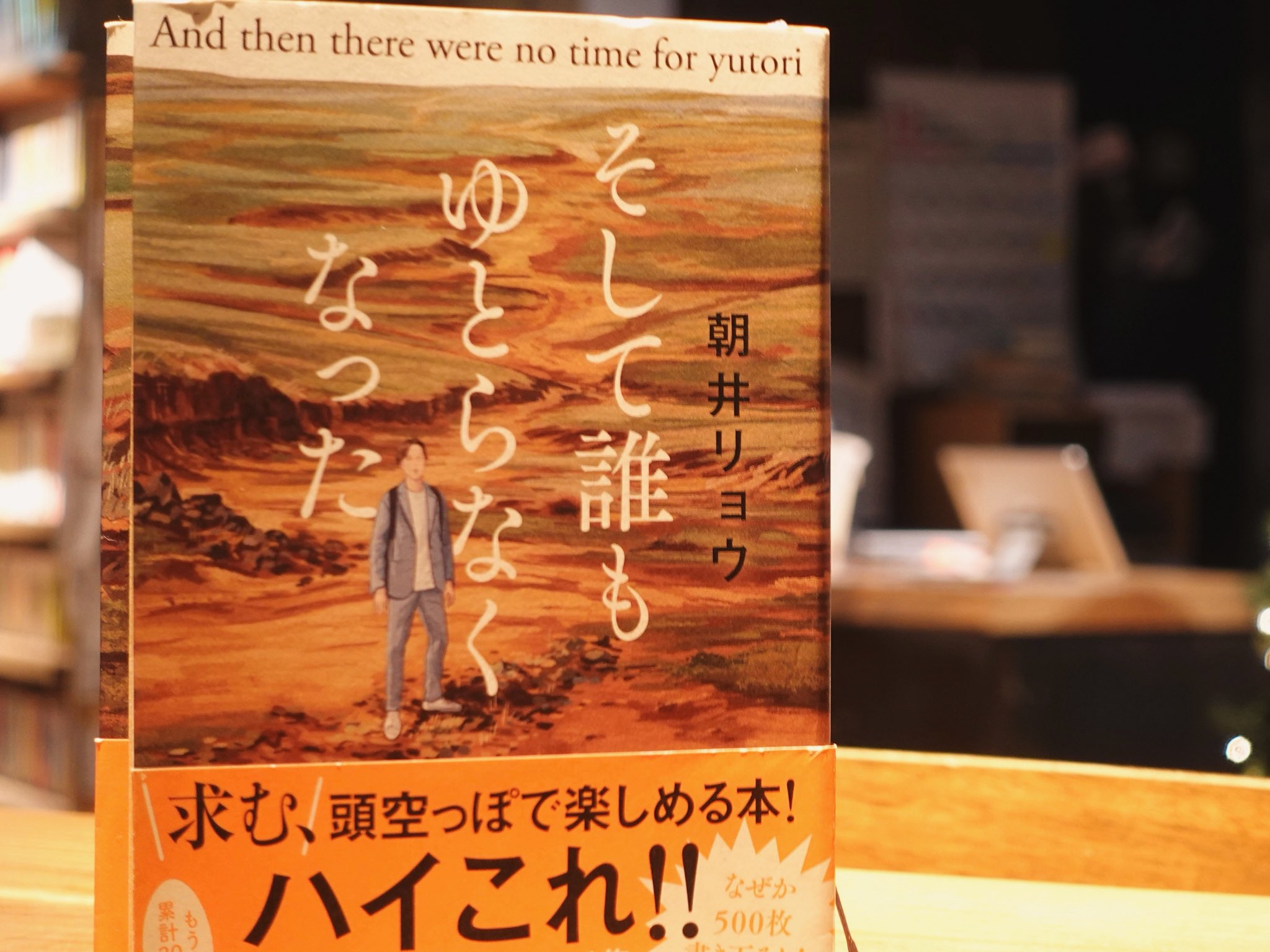 そして誰もゆとらなくなった/朝井リョウ