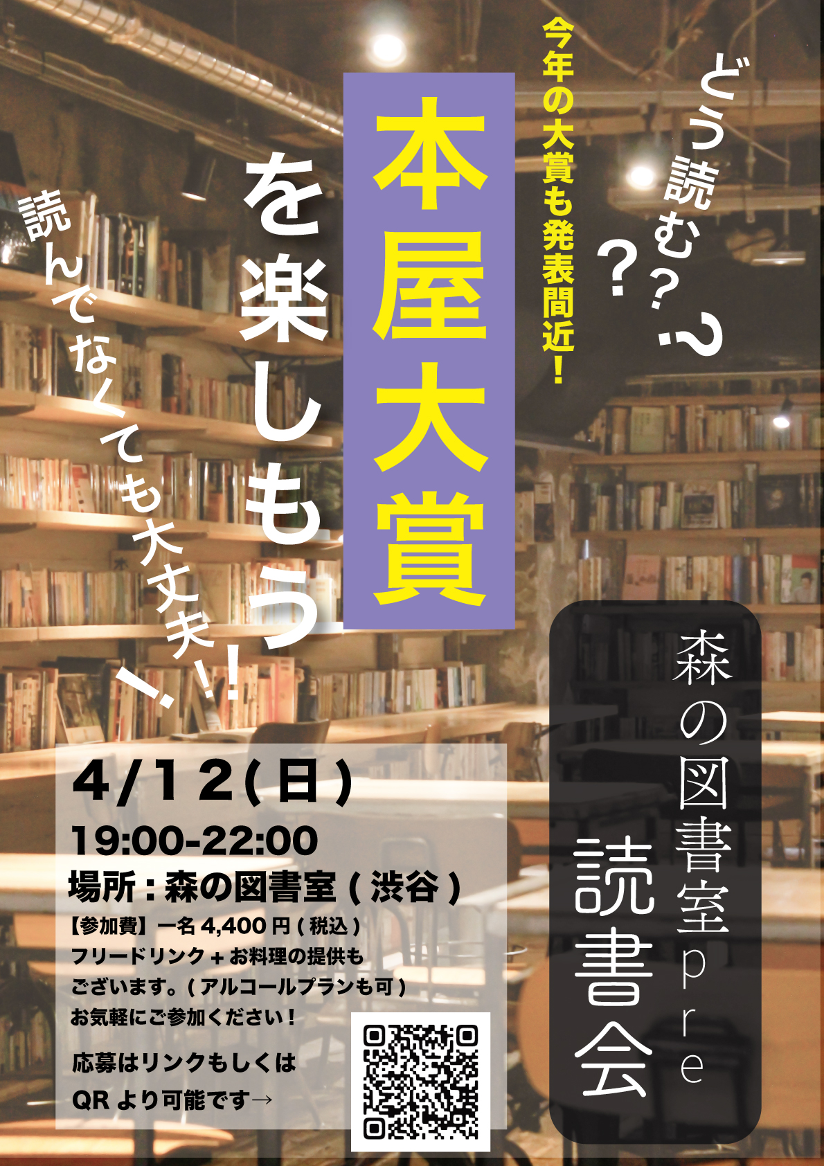 【森の図書室読書会】「どう読む？本屋大賞を楽しもう！」