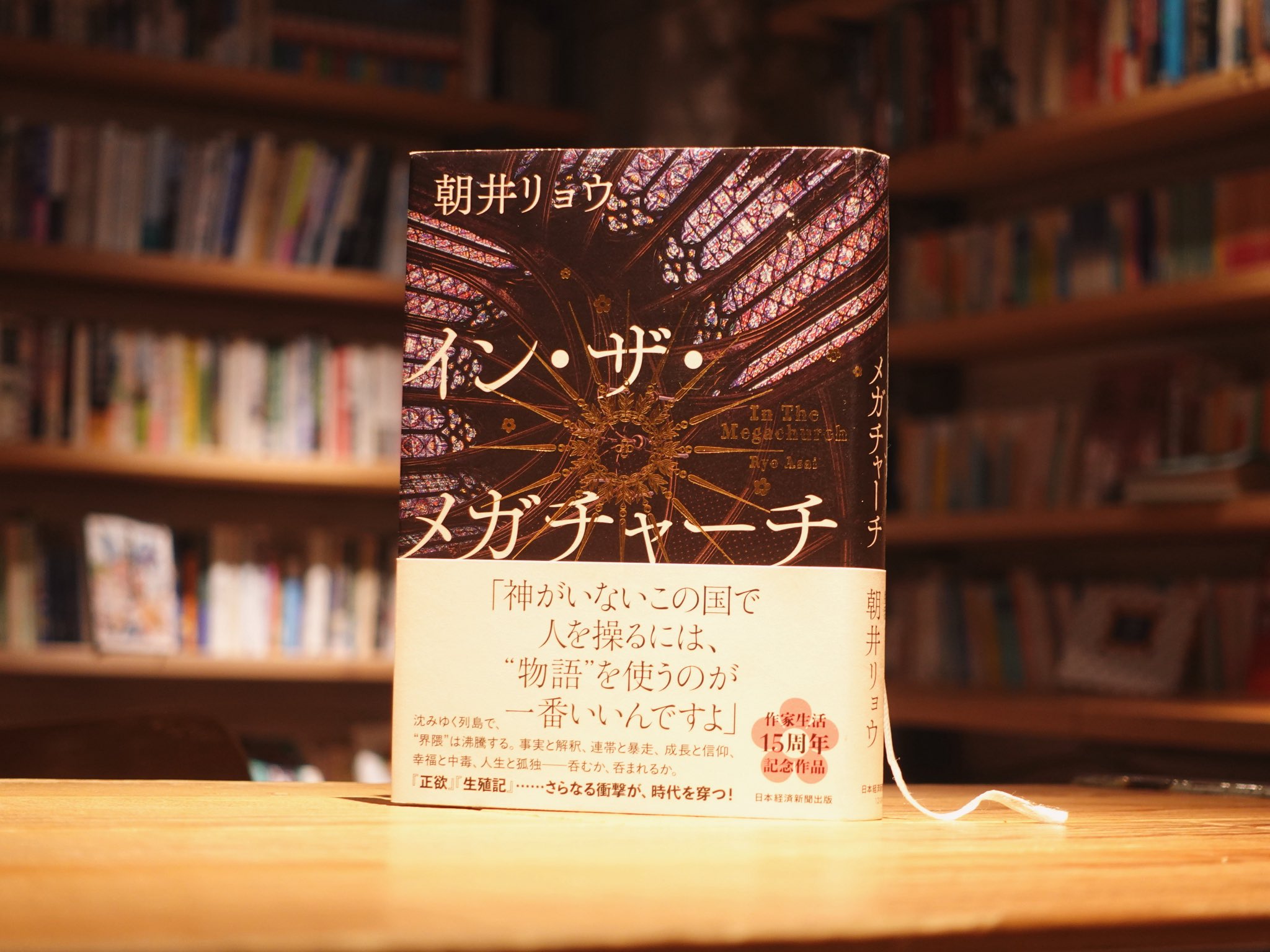 イン・ザ・メガチャーチ/朝井リョウ