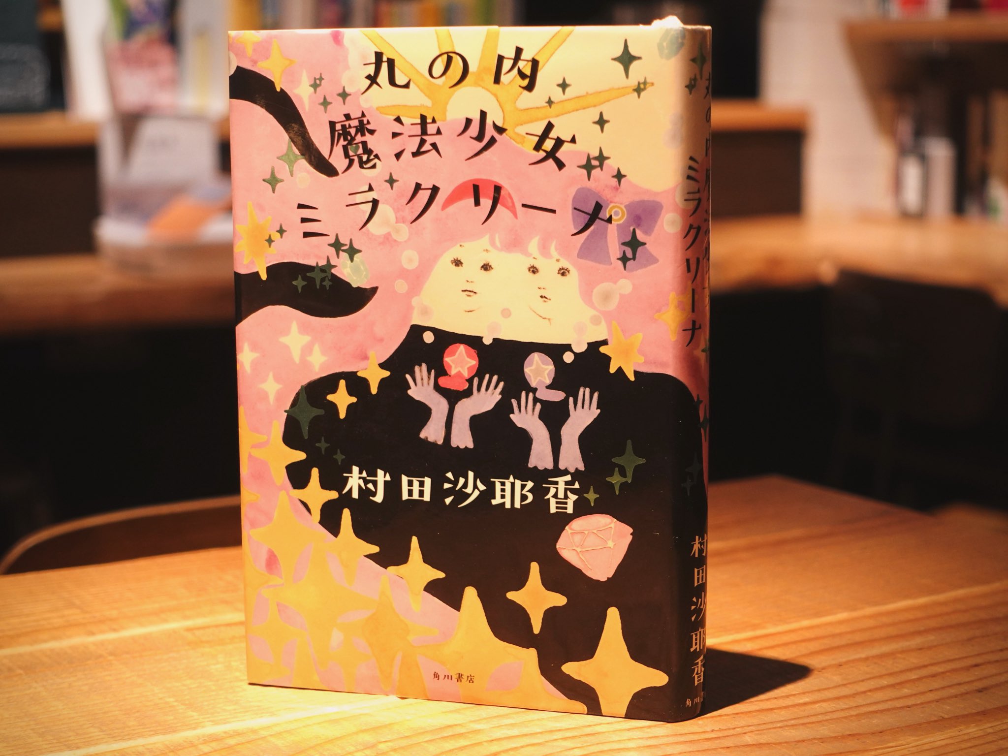 丸の内少女ミラクリーナ/村田沙耶香