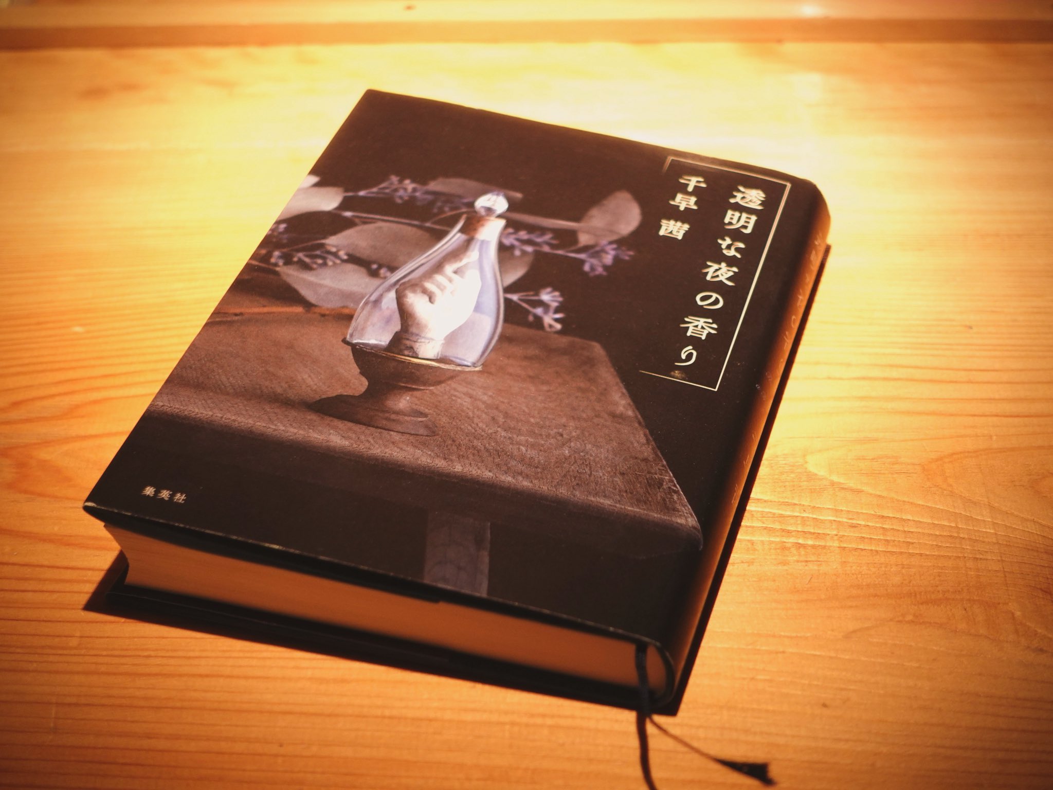 透明な夜の香り/千早茜