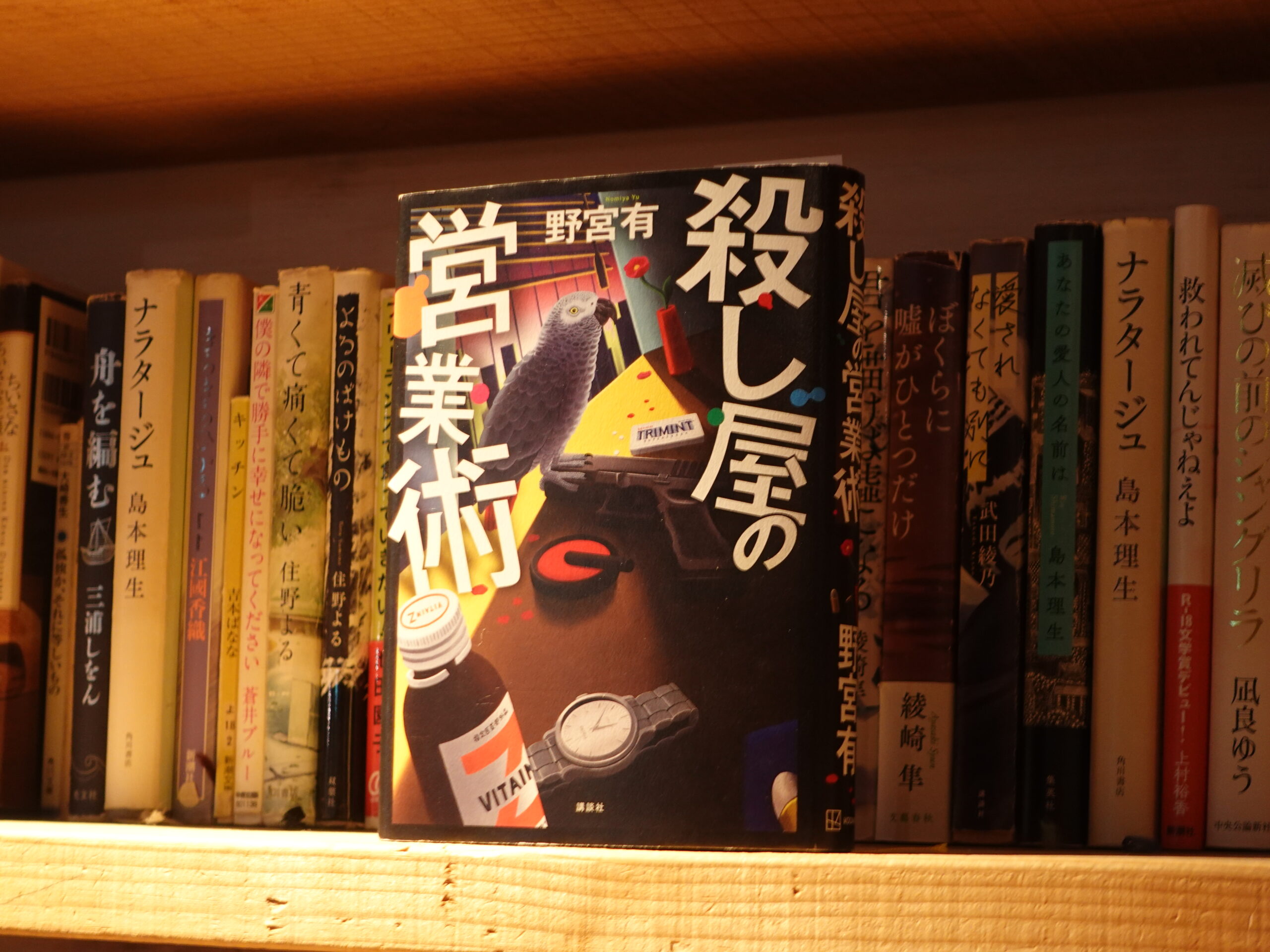 ころし屋の営業術/野宮有