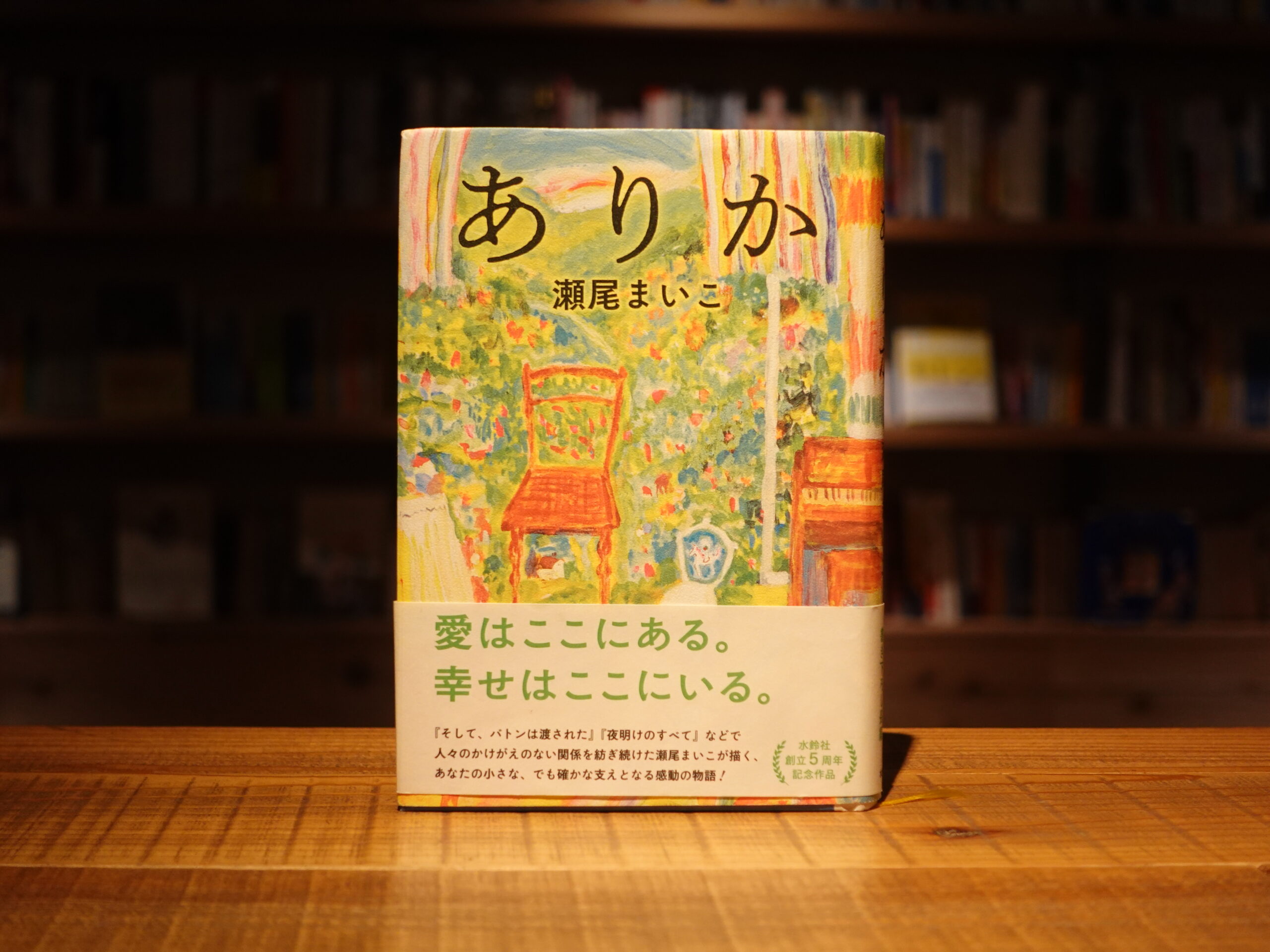 ありか/瀬尾まいこ
