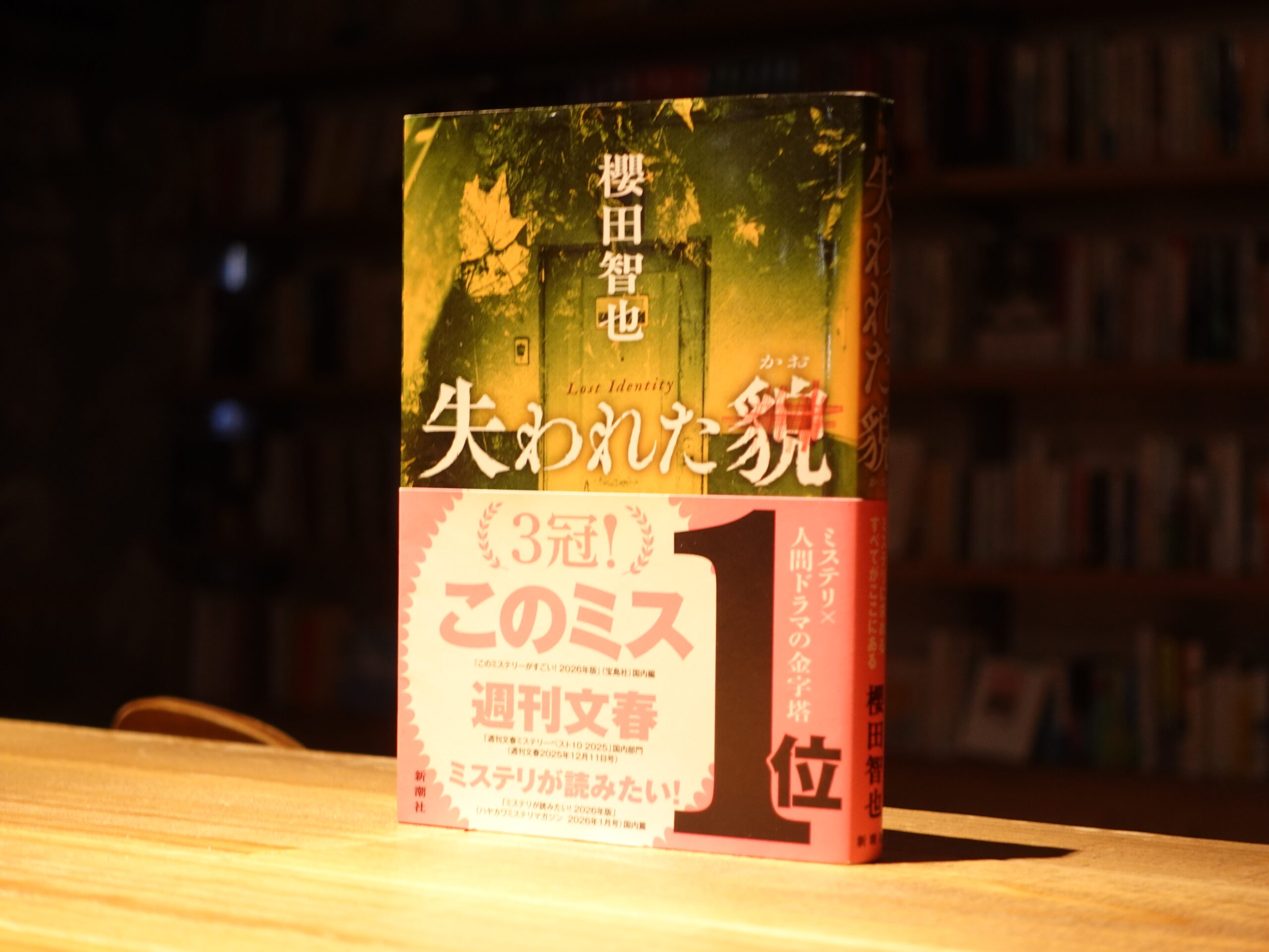 失われた貌/櫻田智也