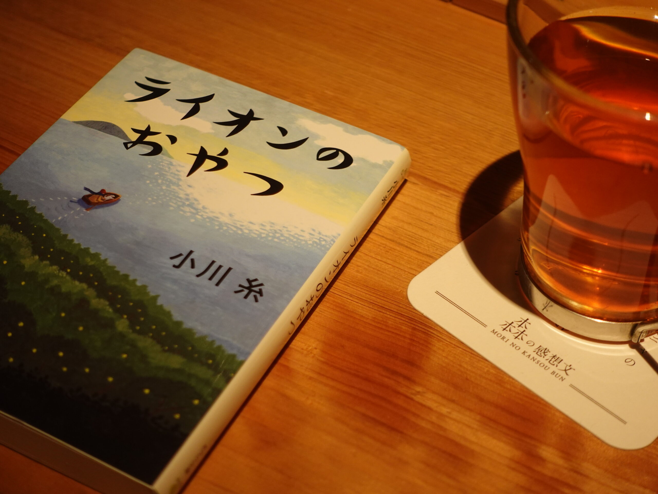 ライオンのおやつ/小川糸