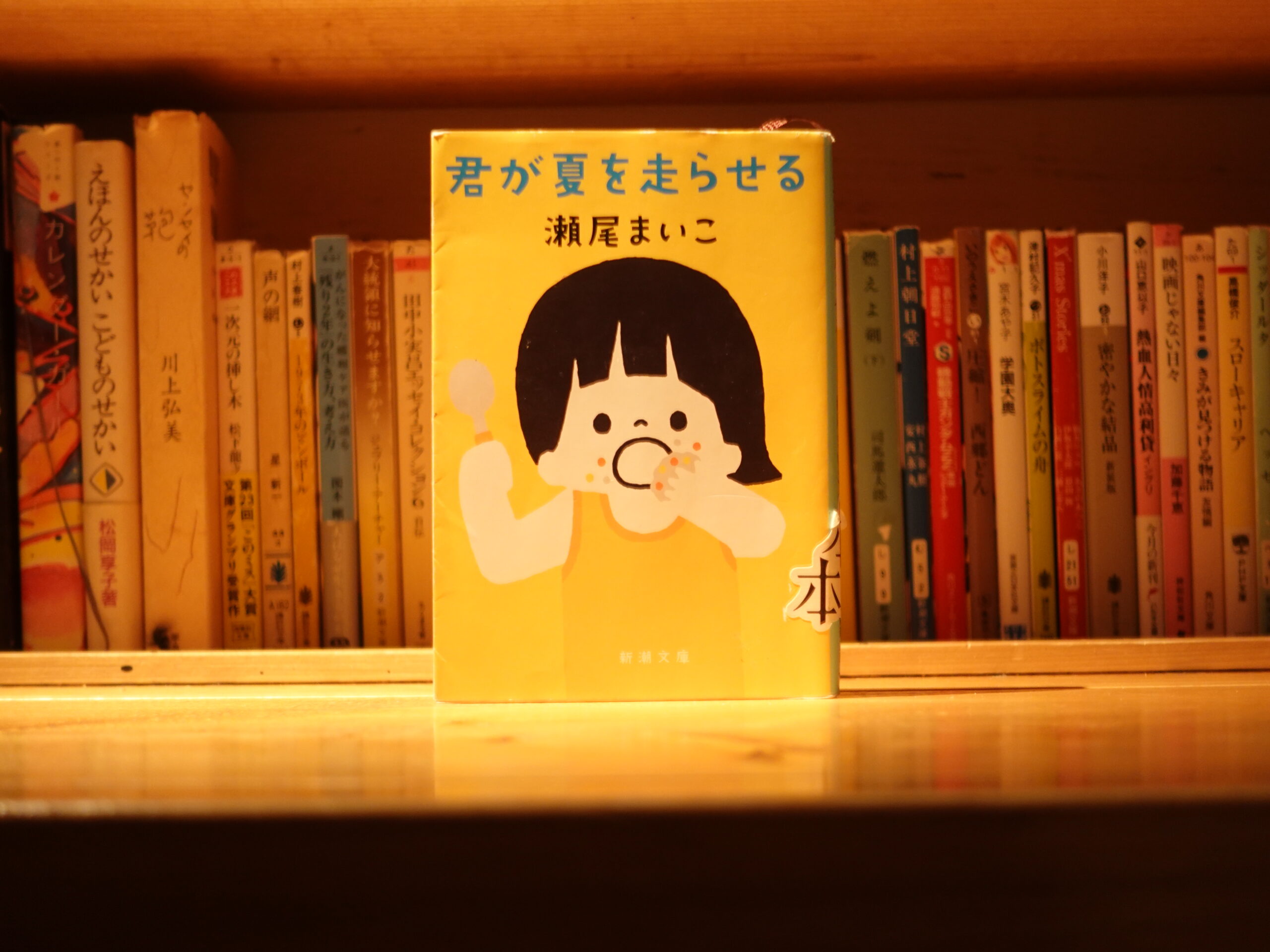 君が夏を走らせる/瀬尾まいこ