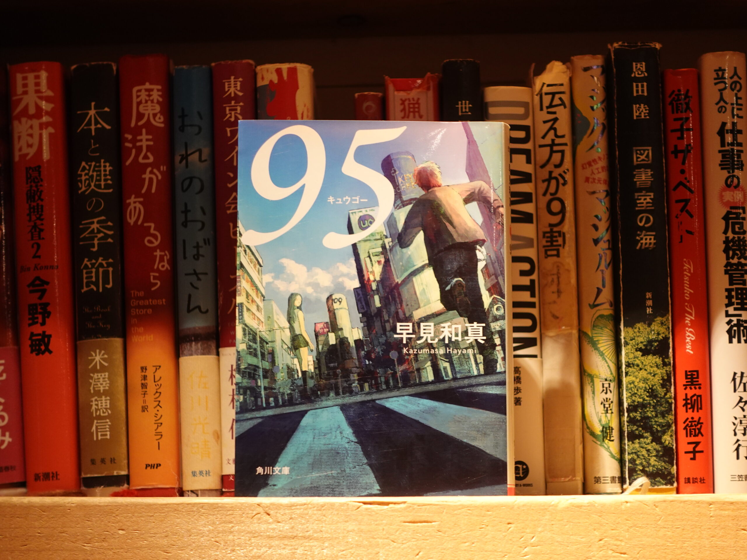 95/早見和真