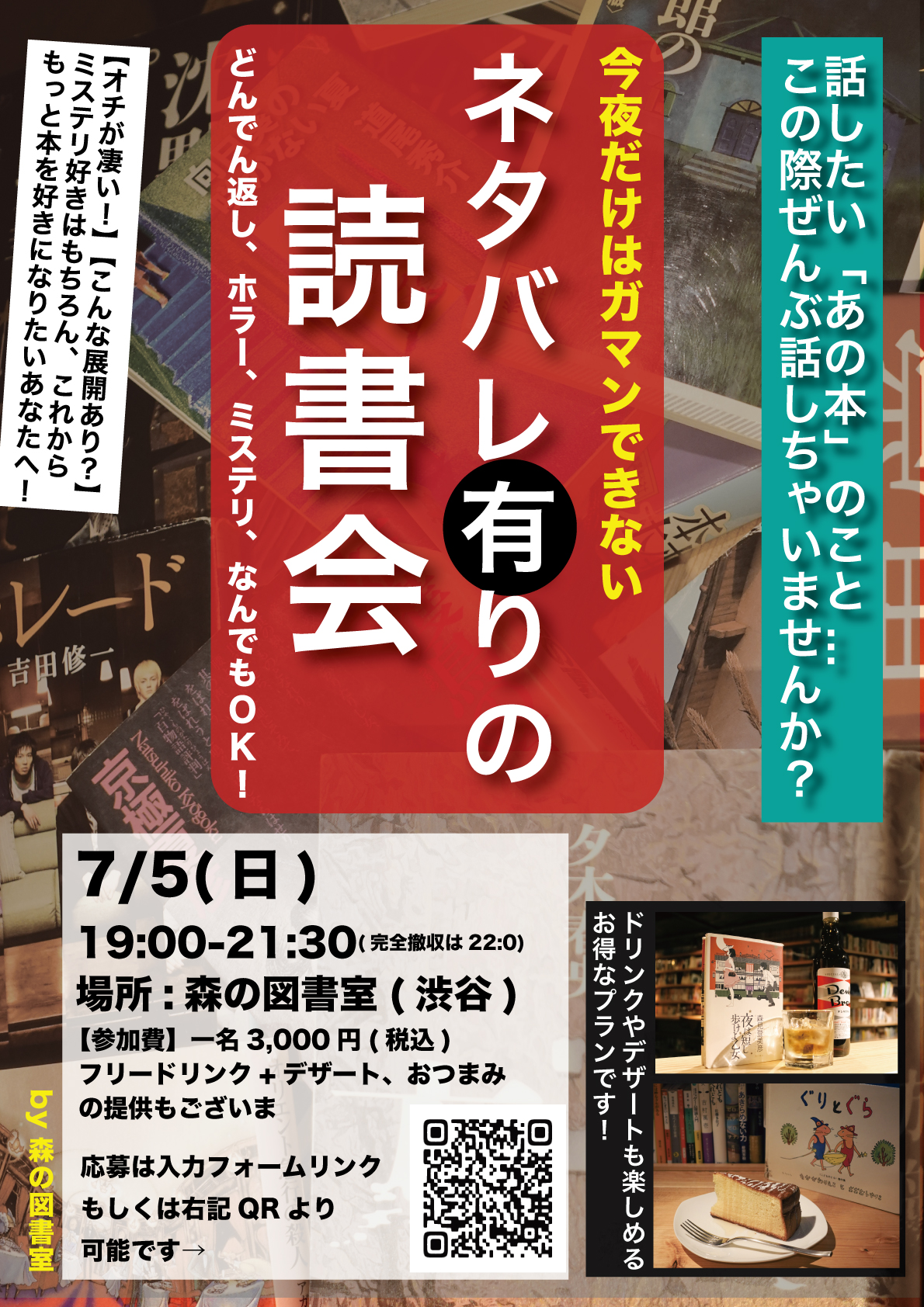 【7月5日開催】「今夜はガマンできない！ネタバレ有りの読書会」のお知らせ