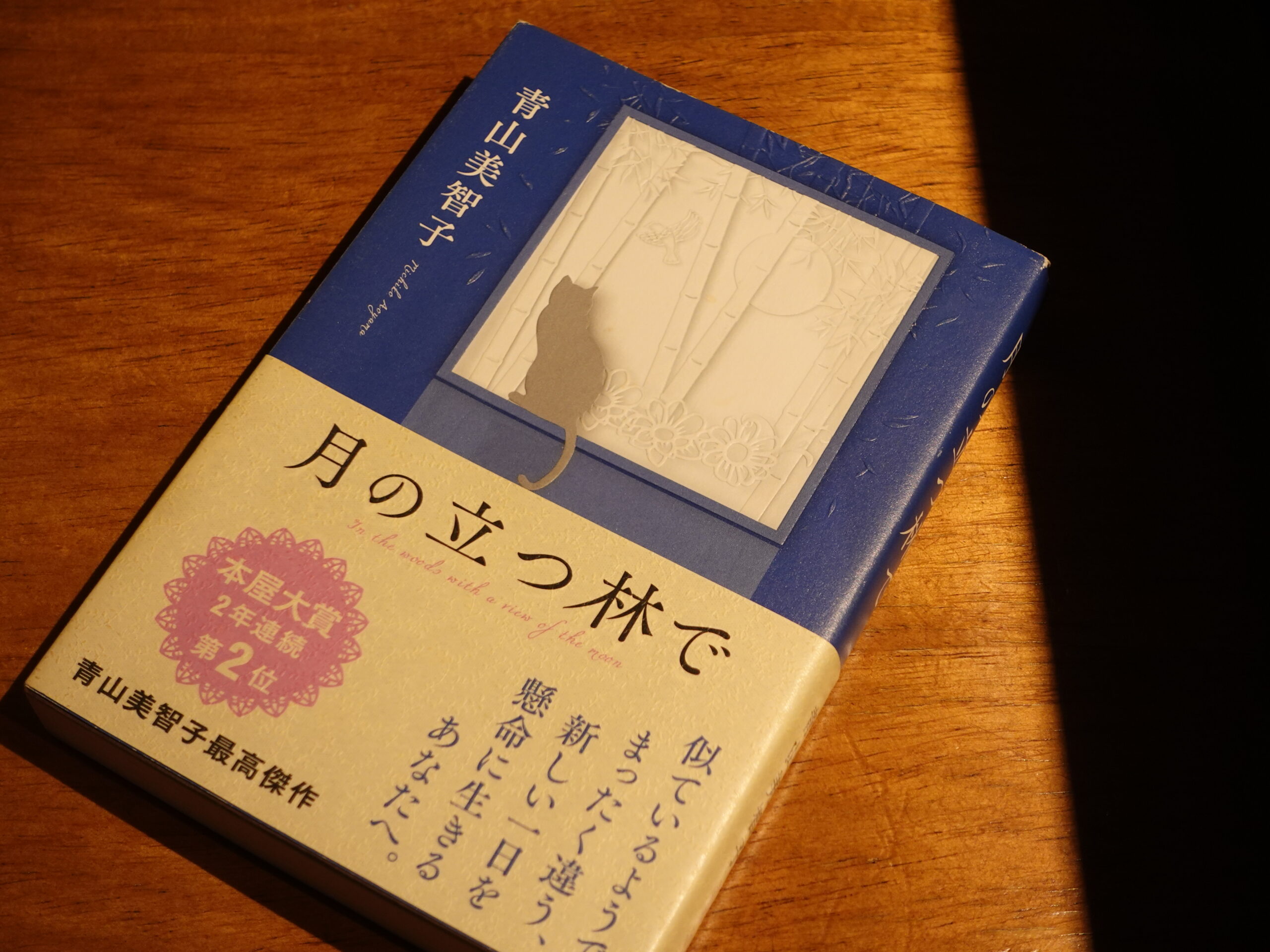 月の立つ林で/青山美智子