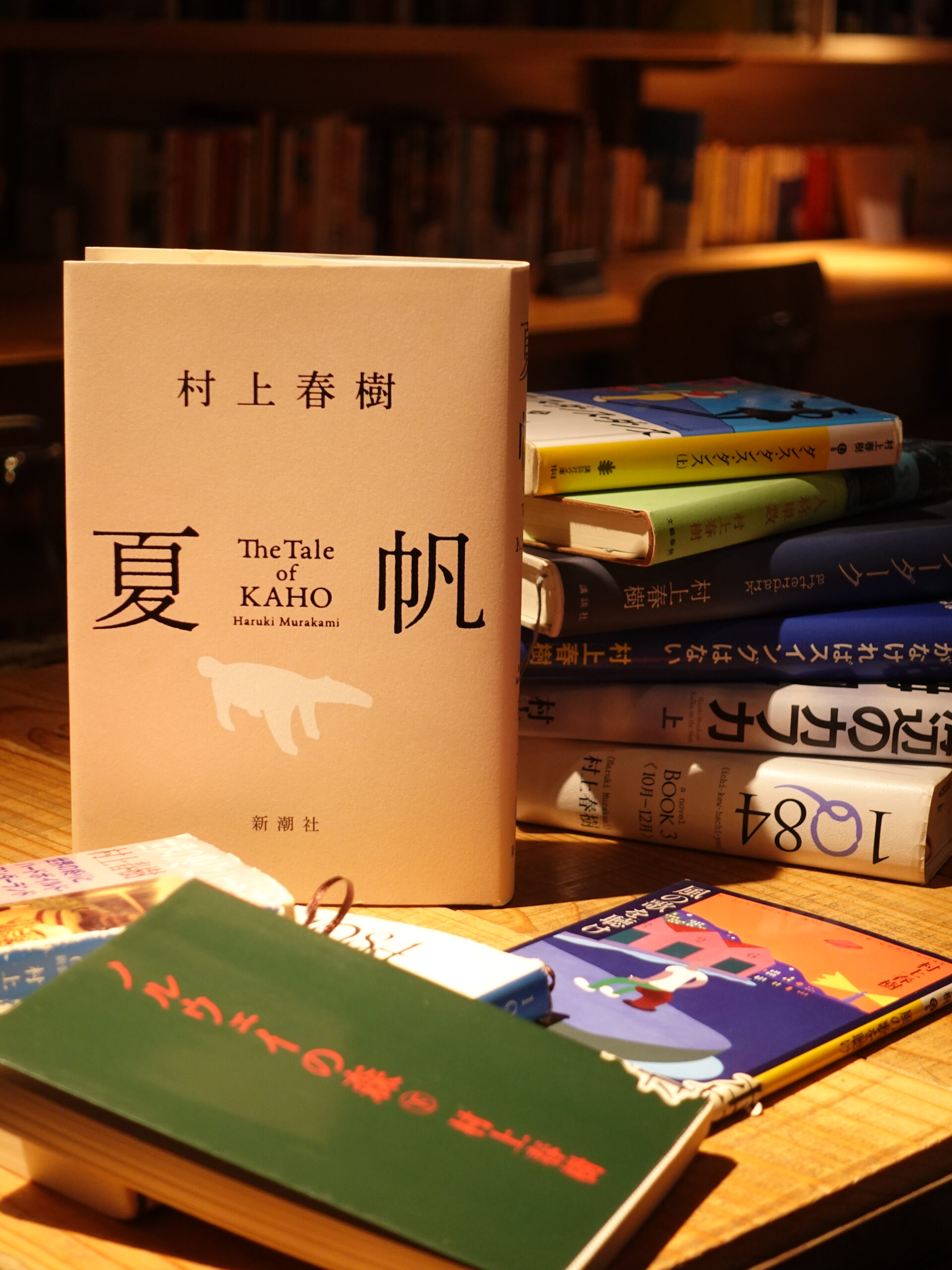 夏帆/村上春樹