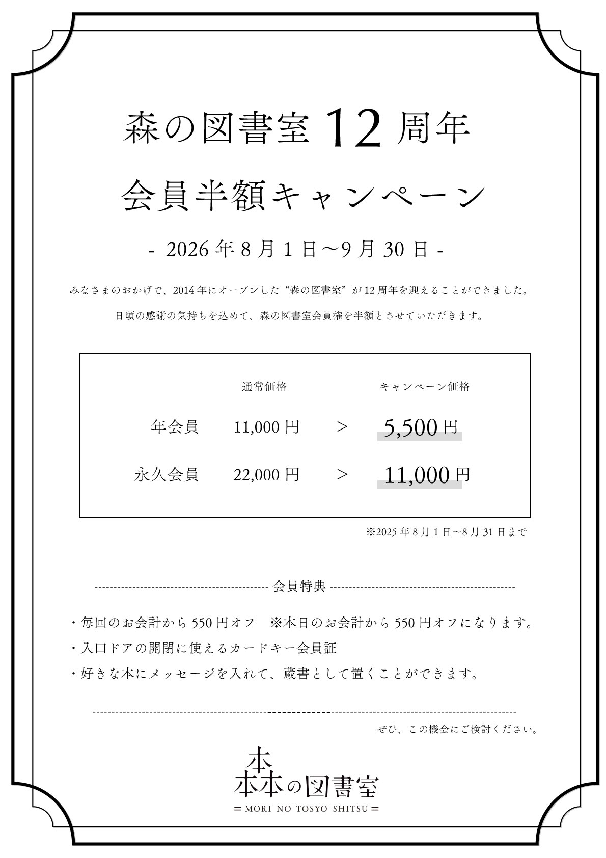 【会員登録半額キャンペーンのお知らせ】8月1日‐9月30日