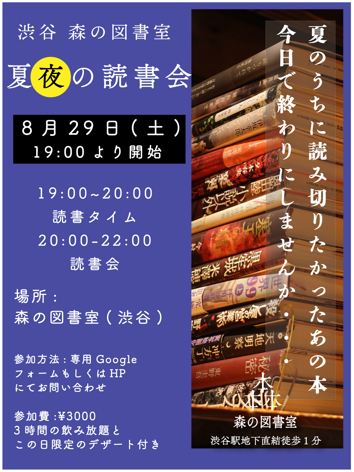 【8月29日開催】夏夜の読書会のお知らせ