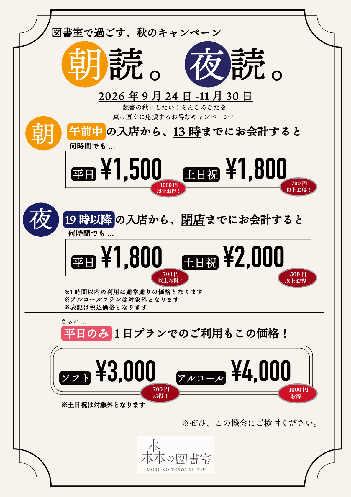 図書室で過ごす、秋のキャンペーン【朝読。夜読。】プランスタート