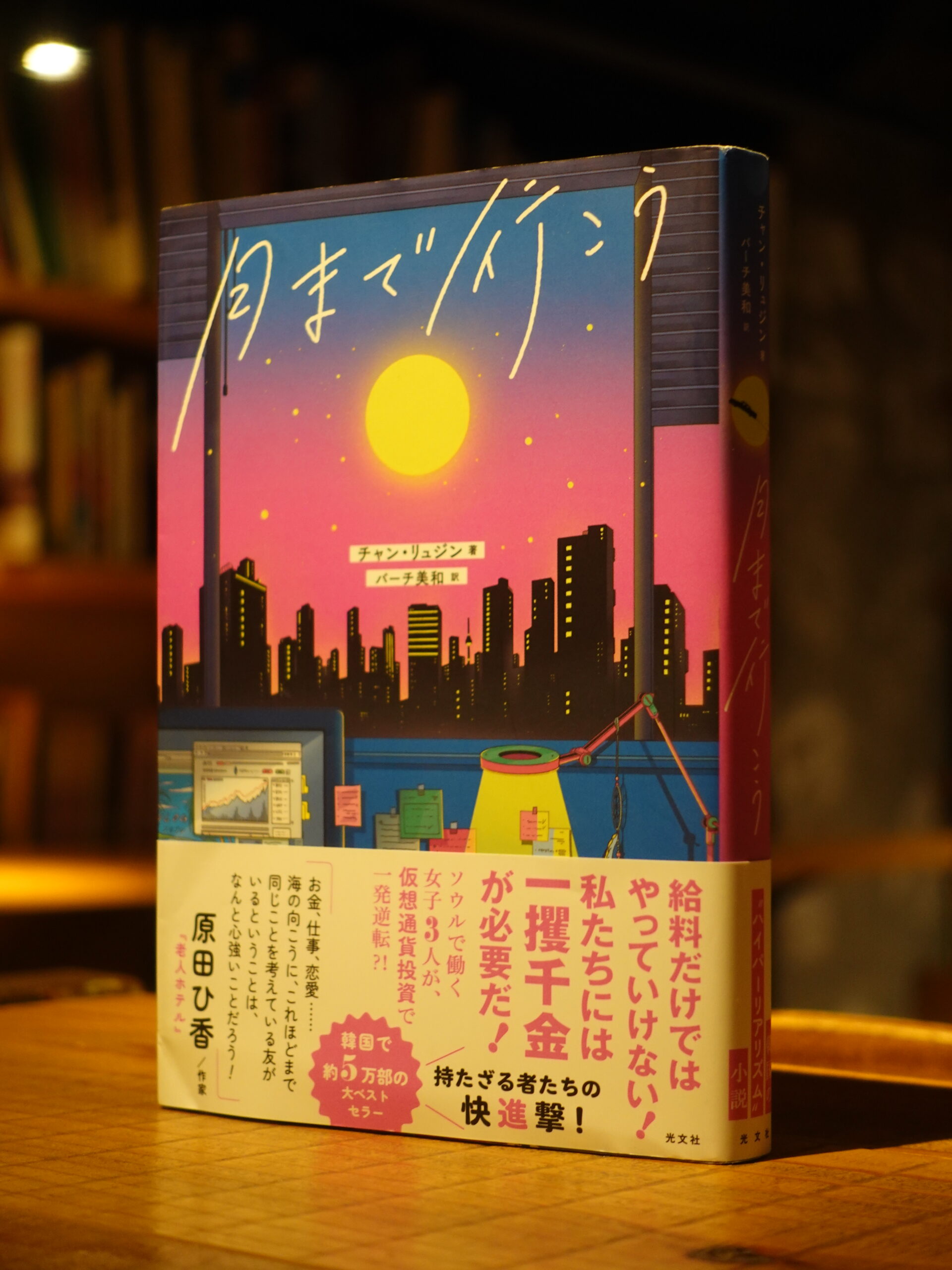 月まで行こう/チャン・リュジン