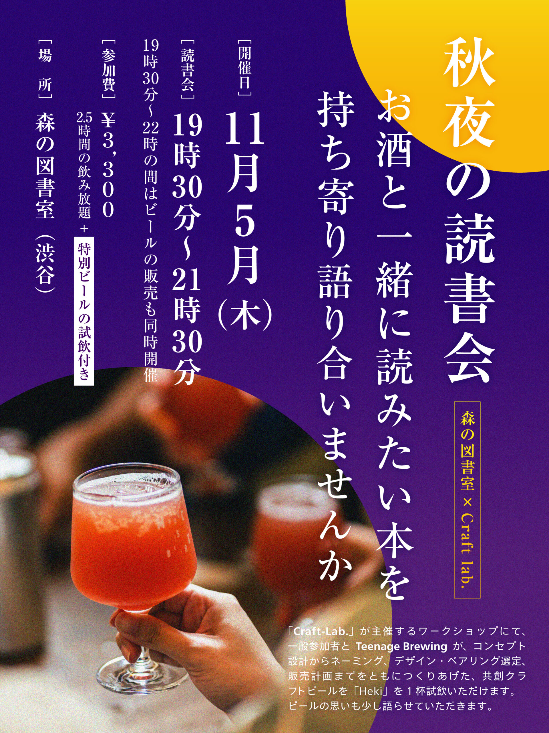 【11月5日】×Craft-Lab.秋夜の読書会「お酒と一緒に読みたい本」