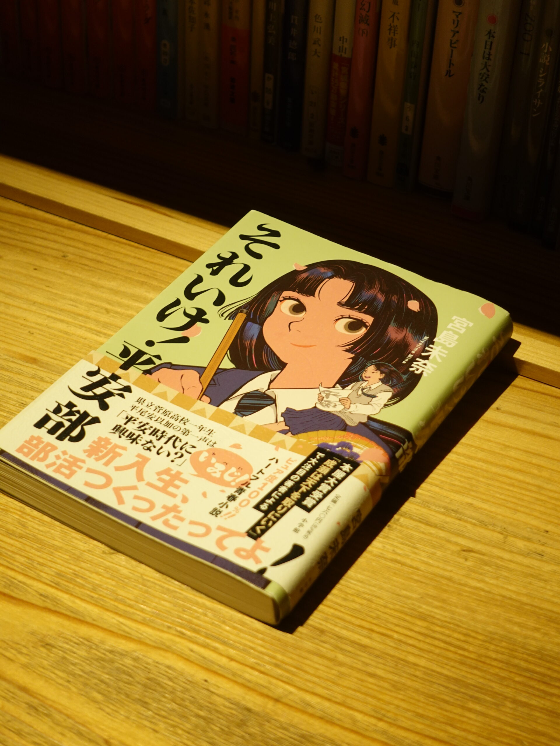 それいけ！平安部/宮島未奈